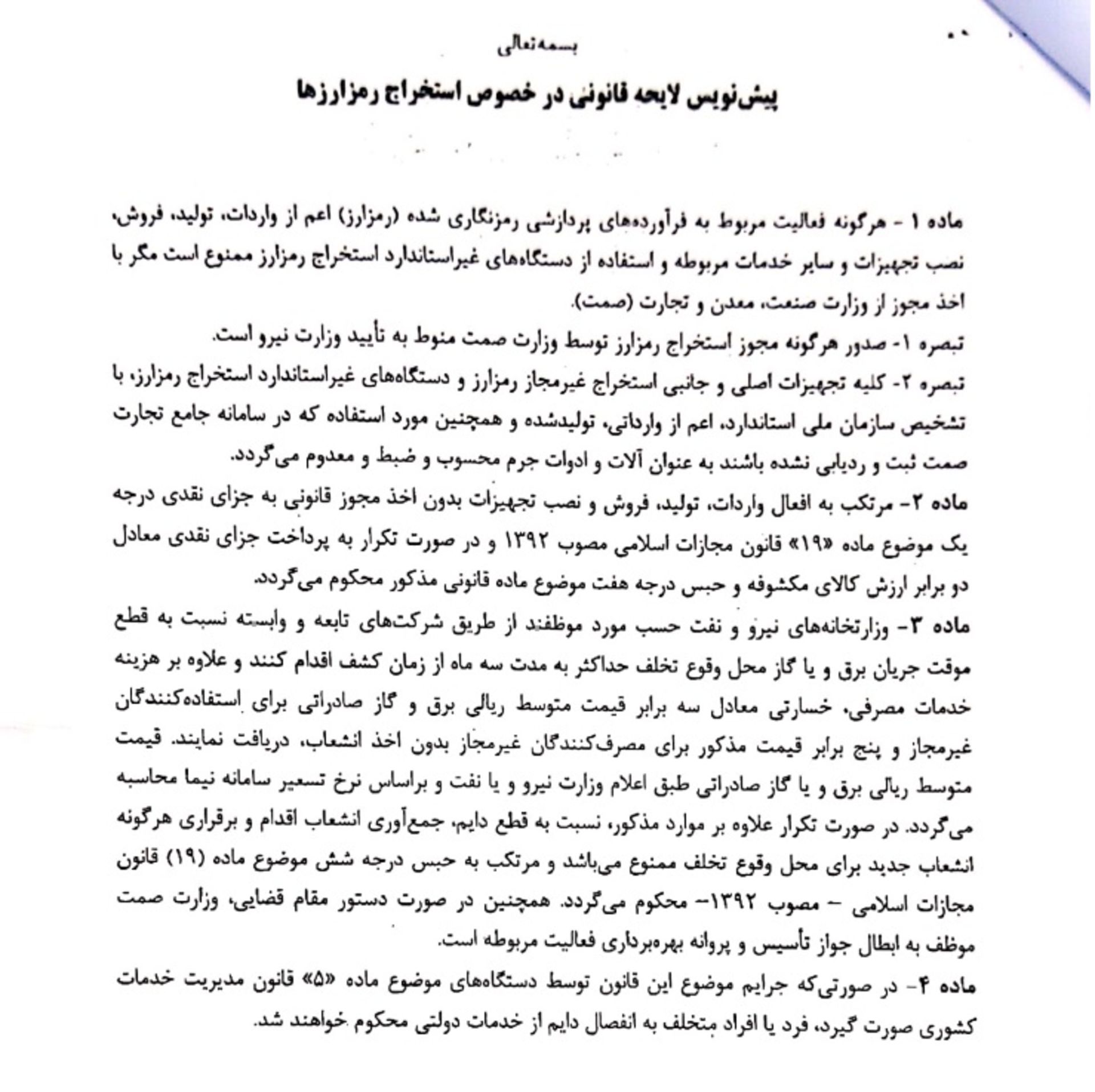 پیش نویس لایحه استخراج رمزارزها