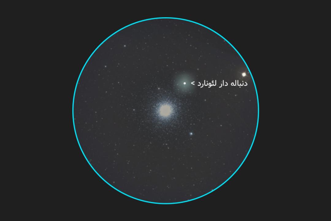 دنباله دار لئونارد و خوشه کروی m3 در 12 آذر