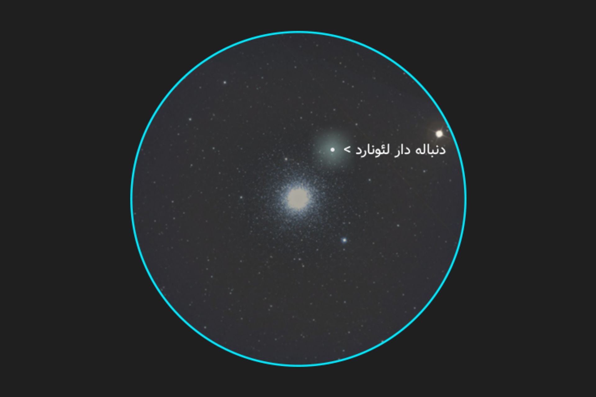 دنباله دار لئونارد و خوشه کروی m3 در 12 آذر