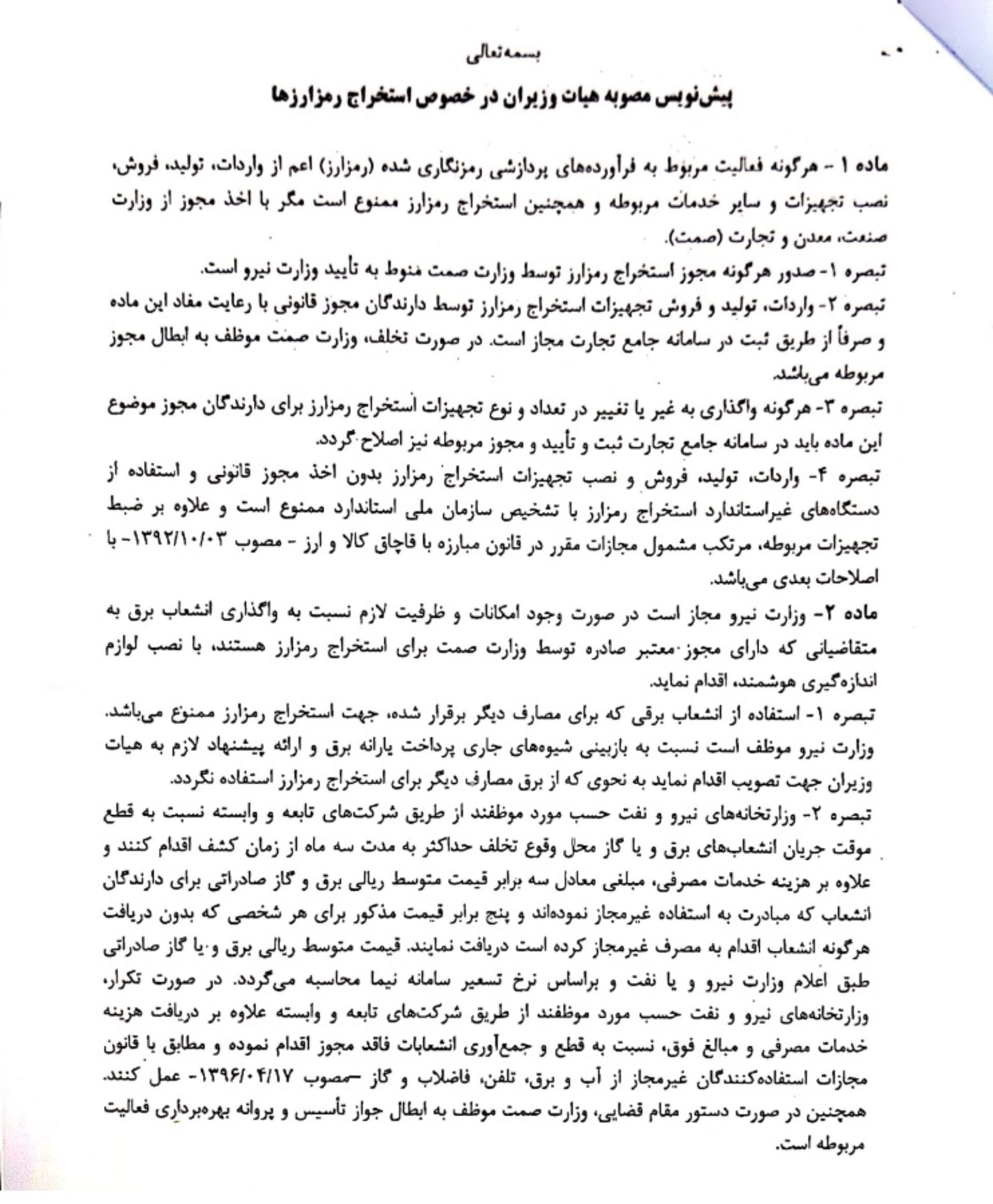 پیش نویس مصوبه استخراج رمزارزها صفحه اول