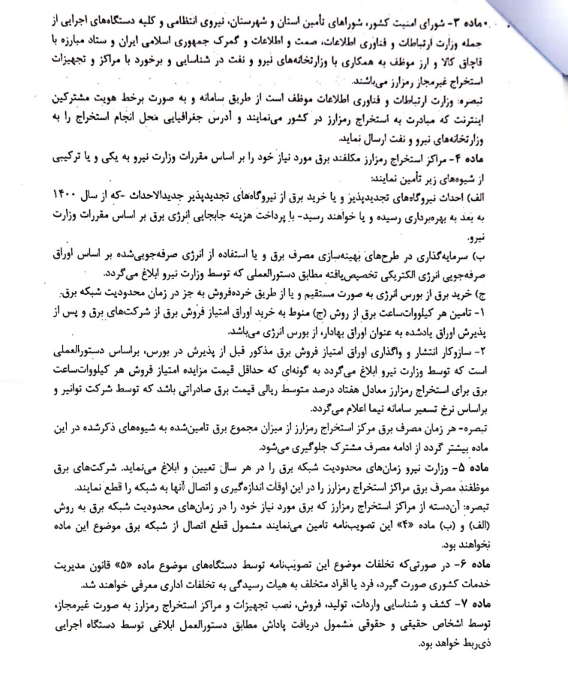 پیش نویس مصوبه استخراج رمزارزها صفحه دوم