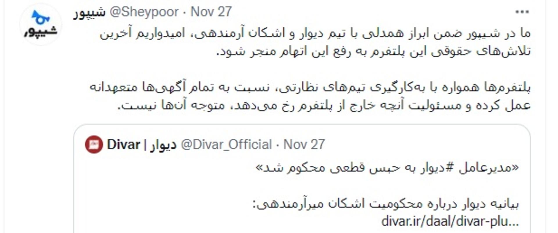 واکنش شیپور به حکم حبس مدیرعامل دیوار