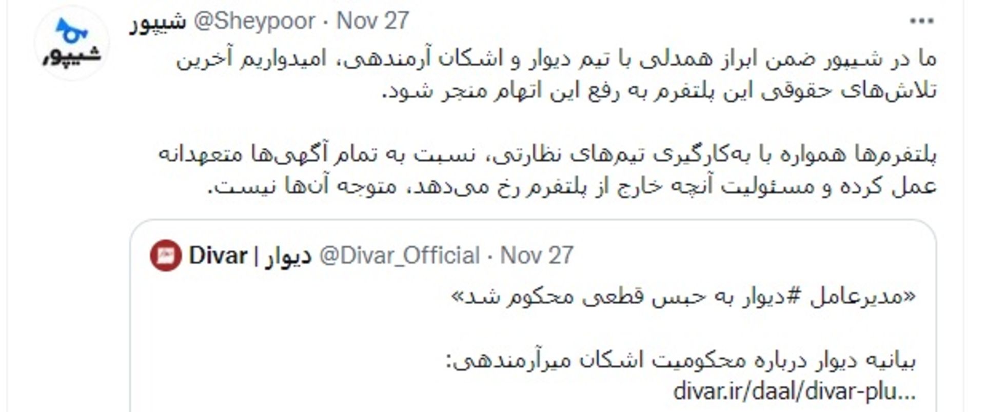 واکنش شیپور به حکم حبس مدیرعامل دیوار