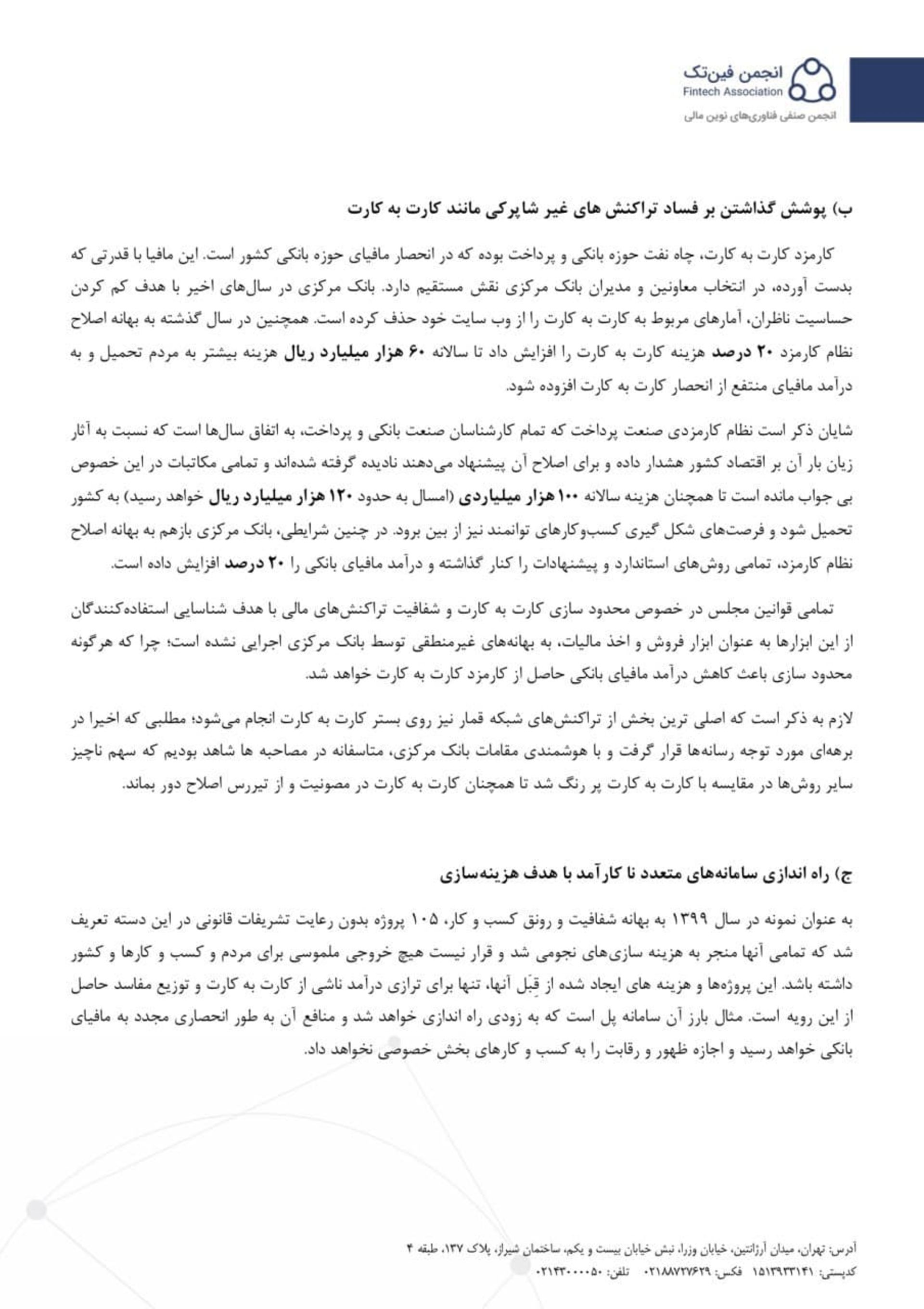 نامه انجمن فین تک به رییس قوه قضا درمورد اقدامات انحصاری بانک مرکزی