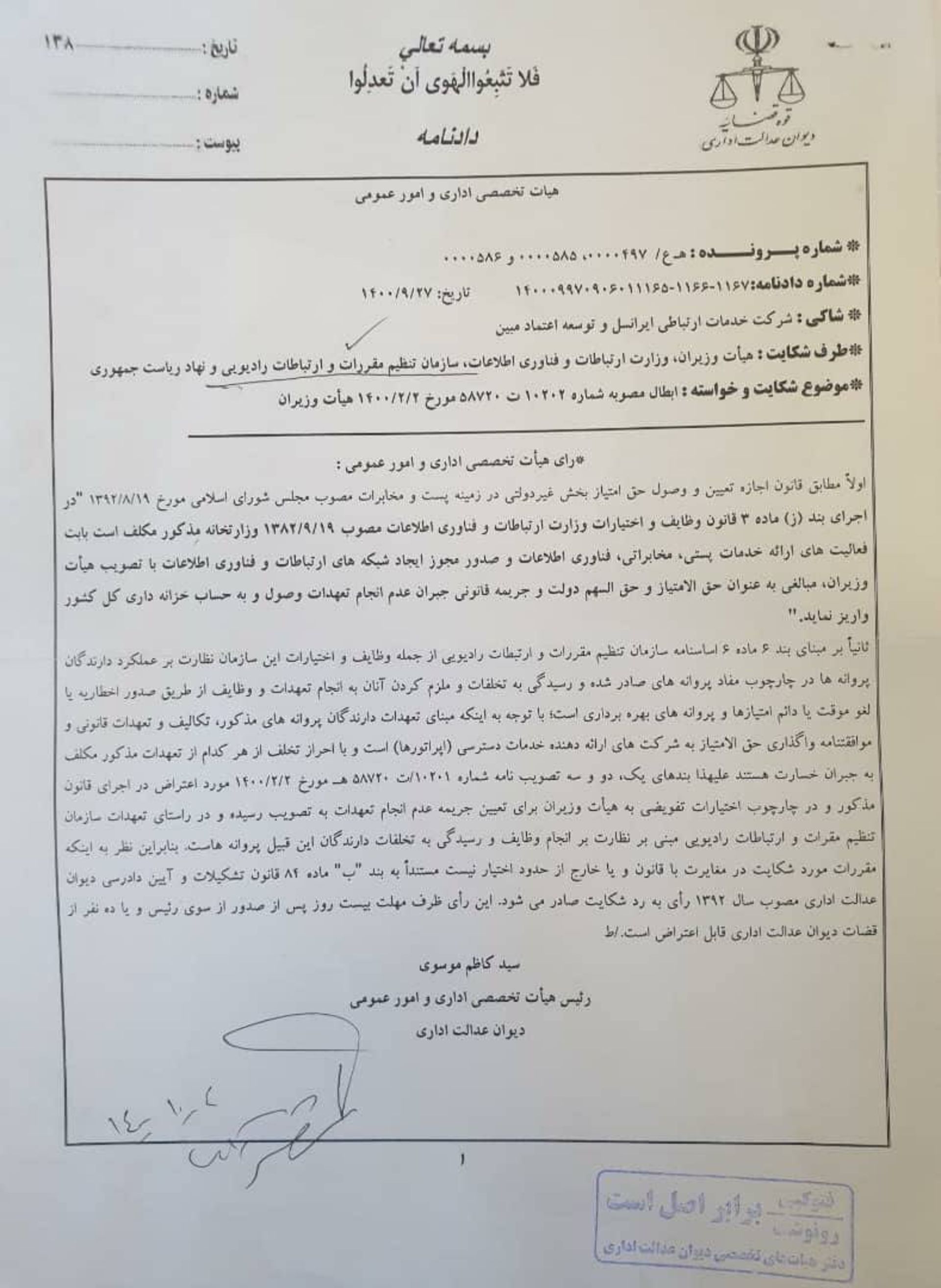 نامه دیوان عدالت اداری برای رفع فیلتر از کلاب‌هاوس
