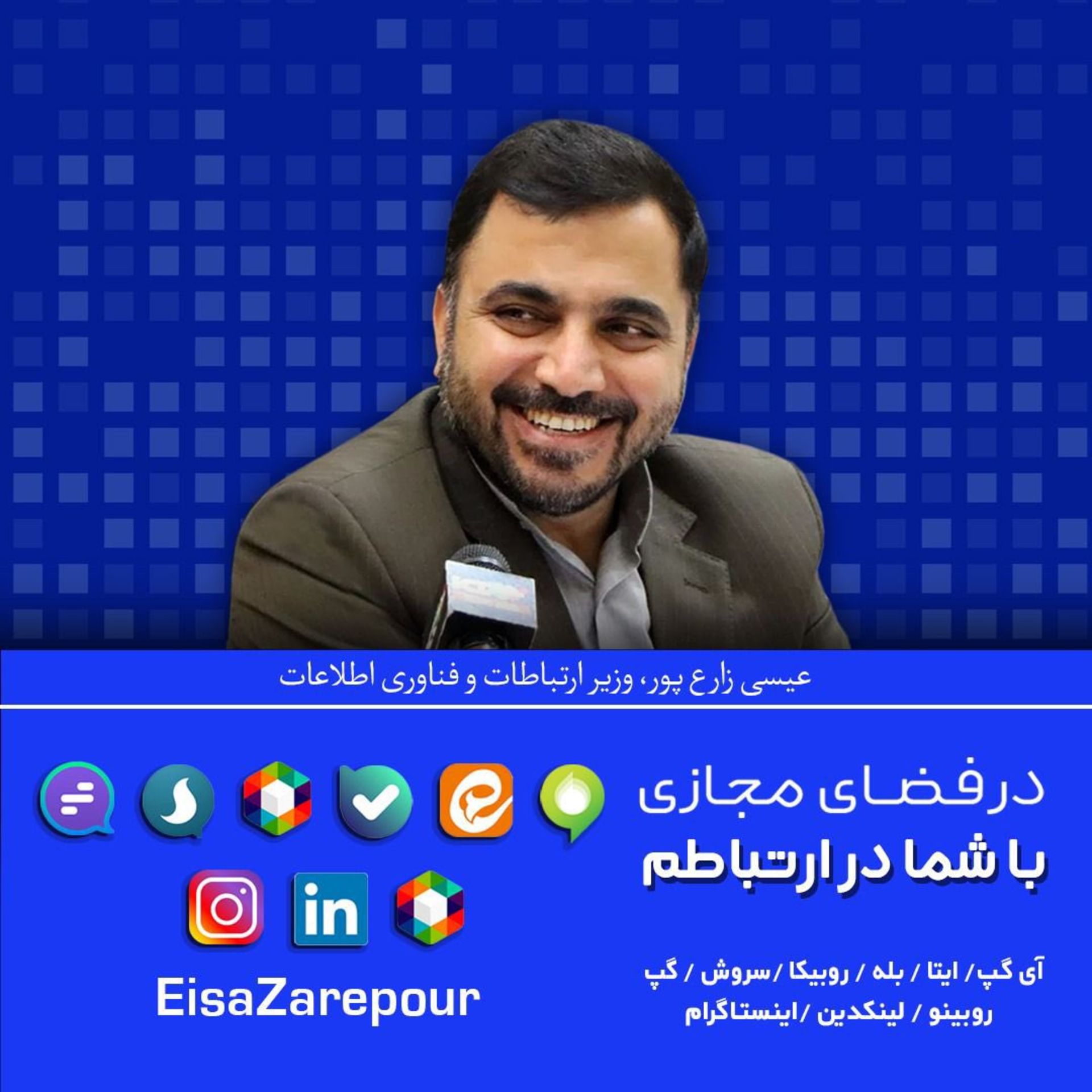 شبکه‌های اجتماعی وزیر ارتباطات