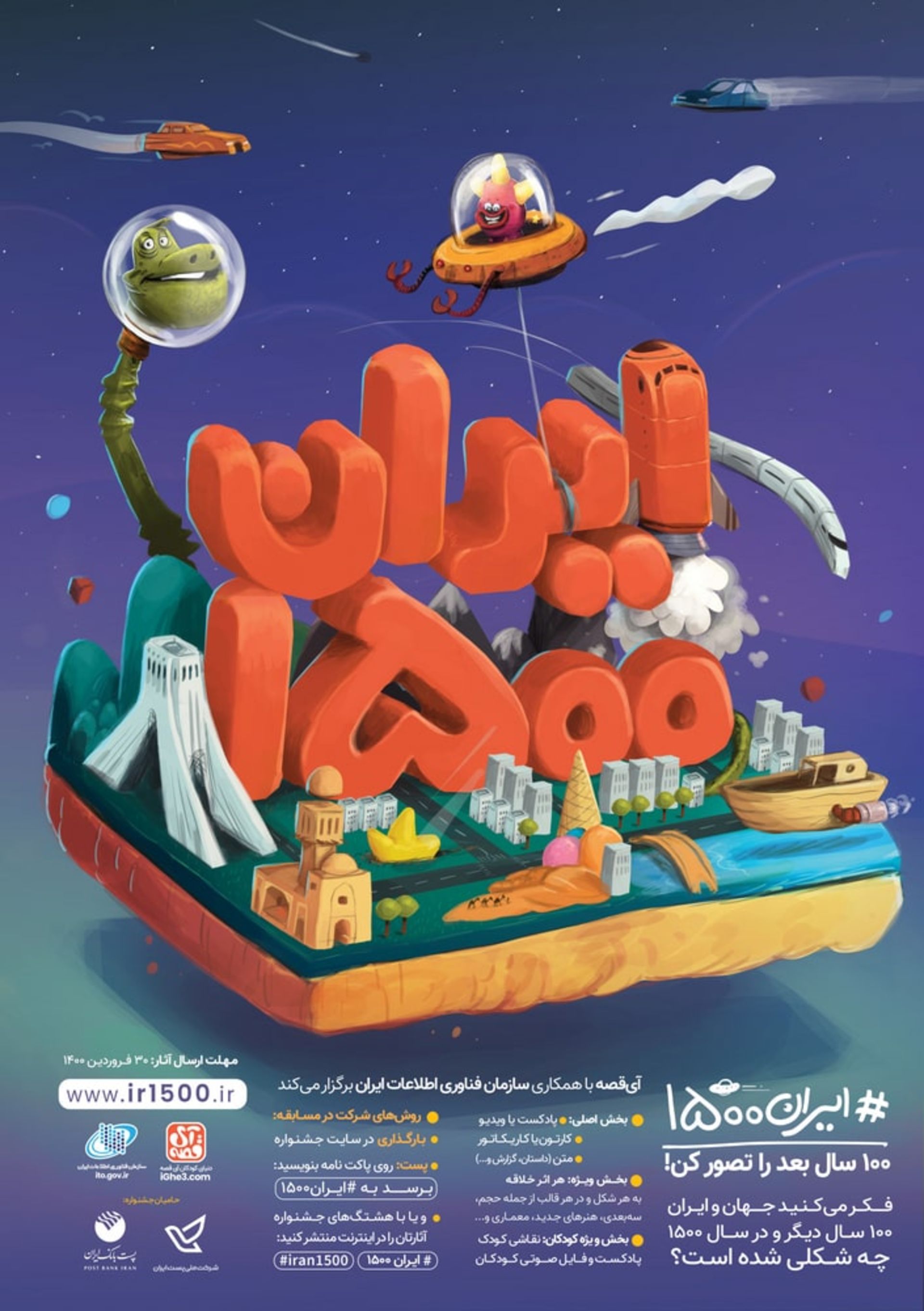پوستر مسابقه ایران ۱۵۰۰ آی قصه