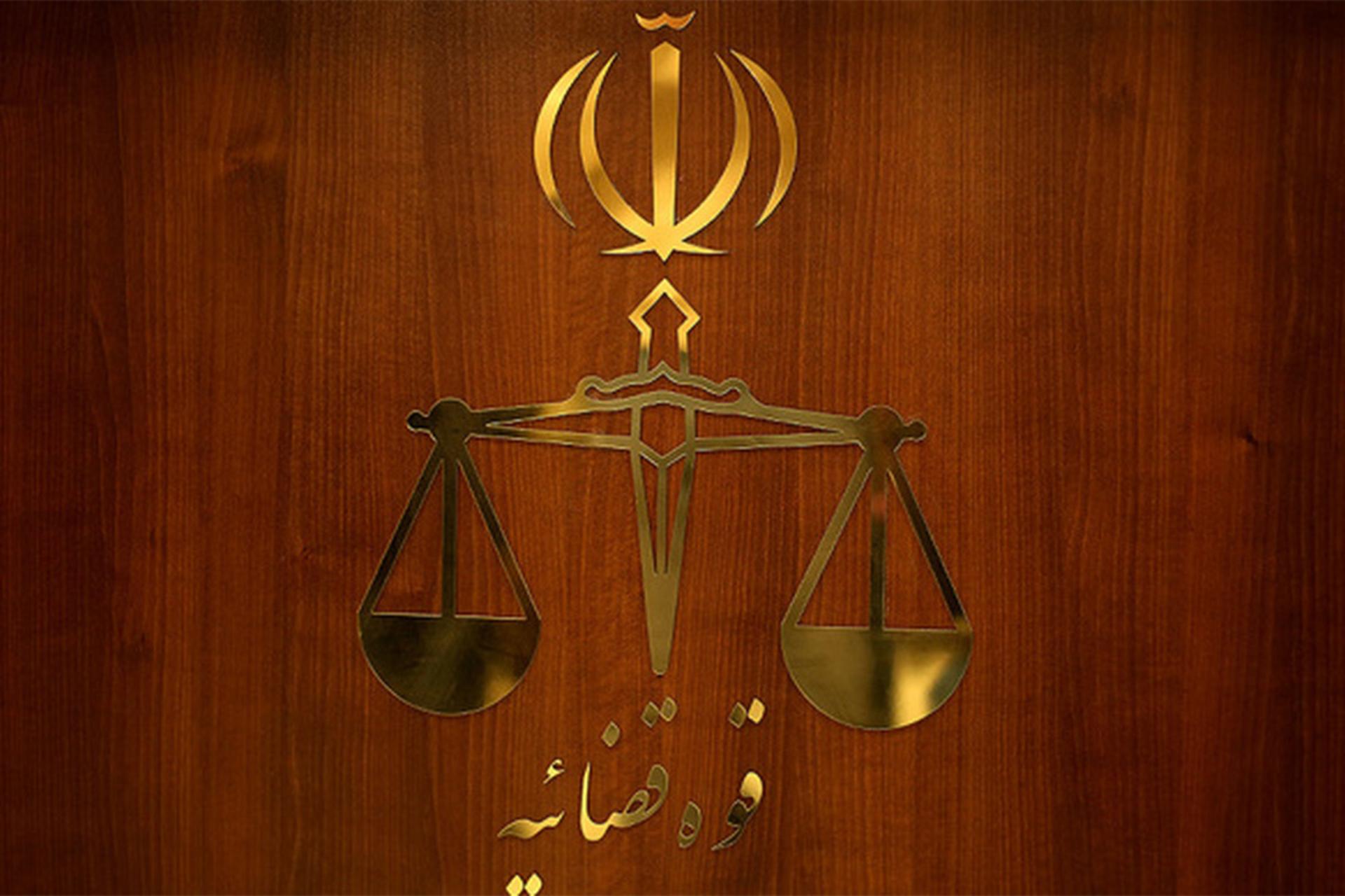 نماد قوه قضاییه