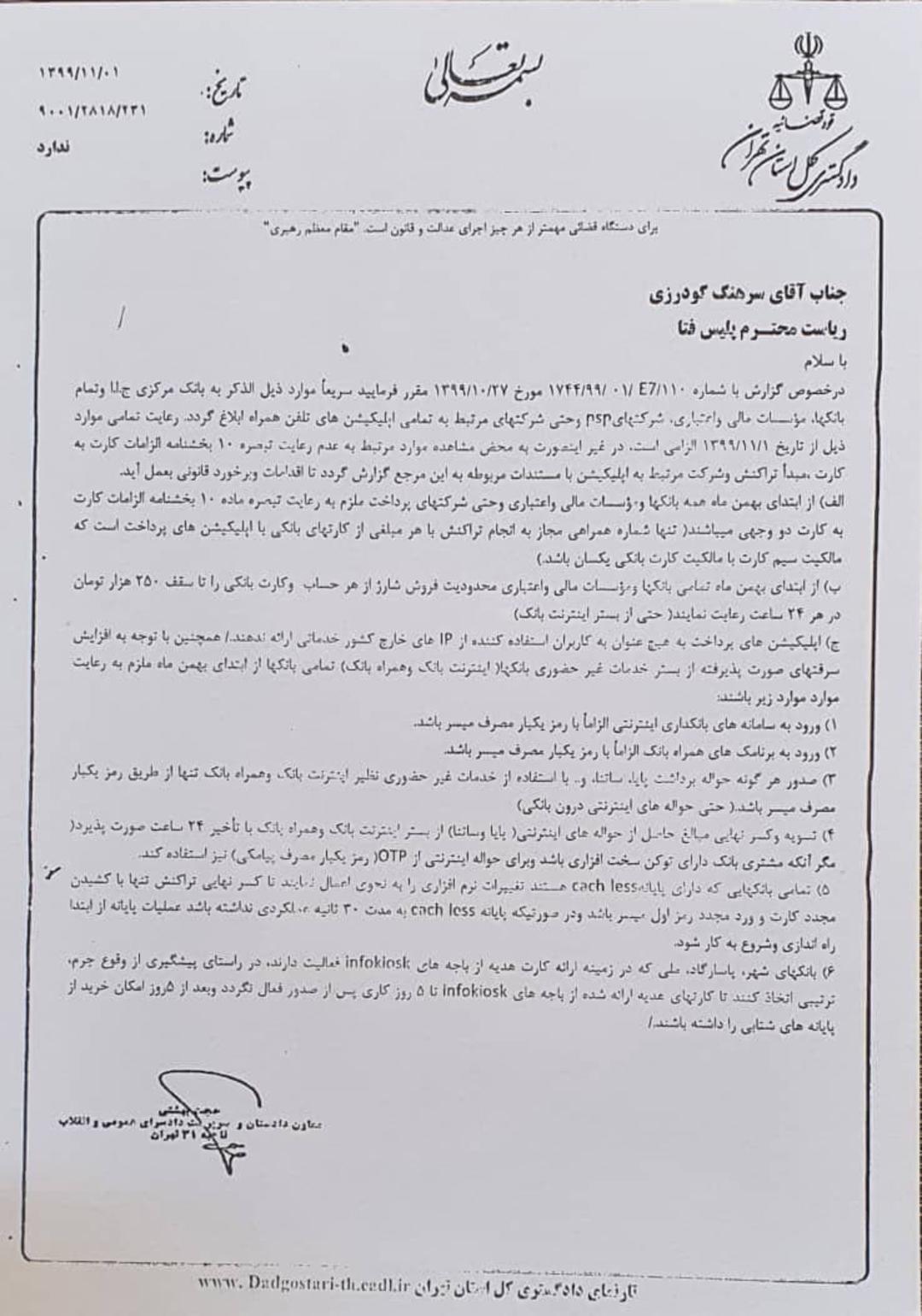 نامه دادگستری به فتا برای عدم دسترسی به اپلیکیشن های پرداختی و بانکی از خارج کشور