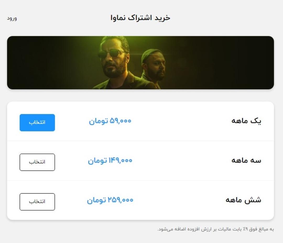 افزایش هزینه اشتراک ماهانه نماوا