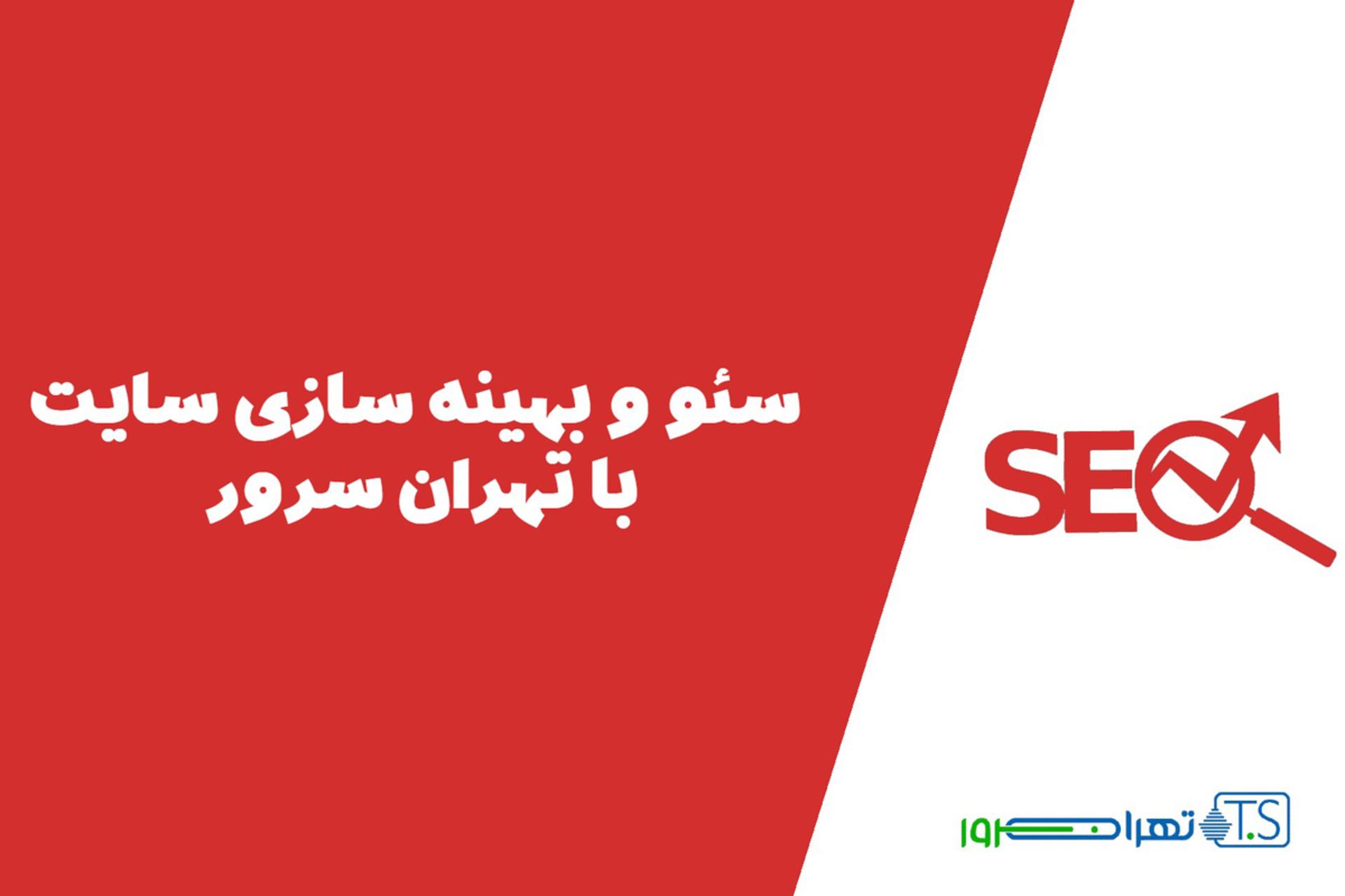 تهران سرور