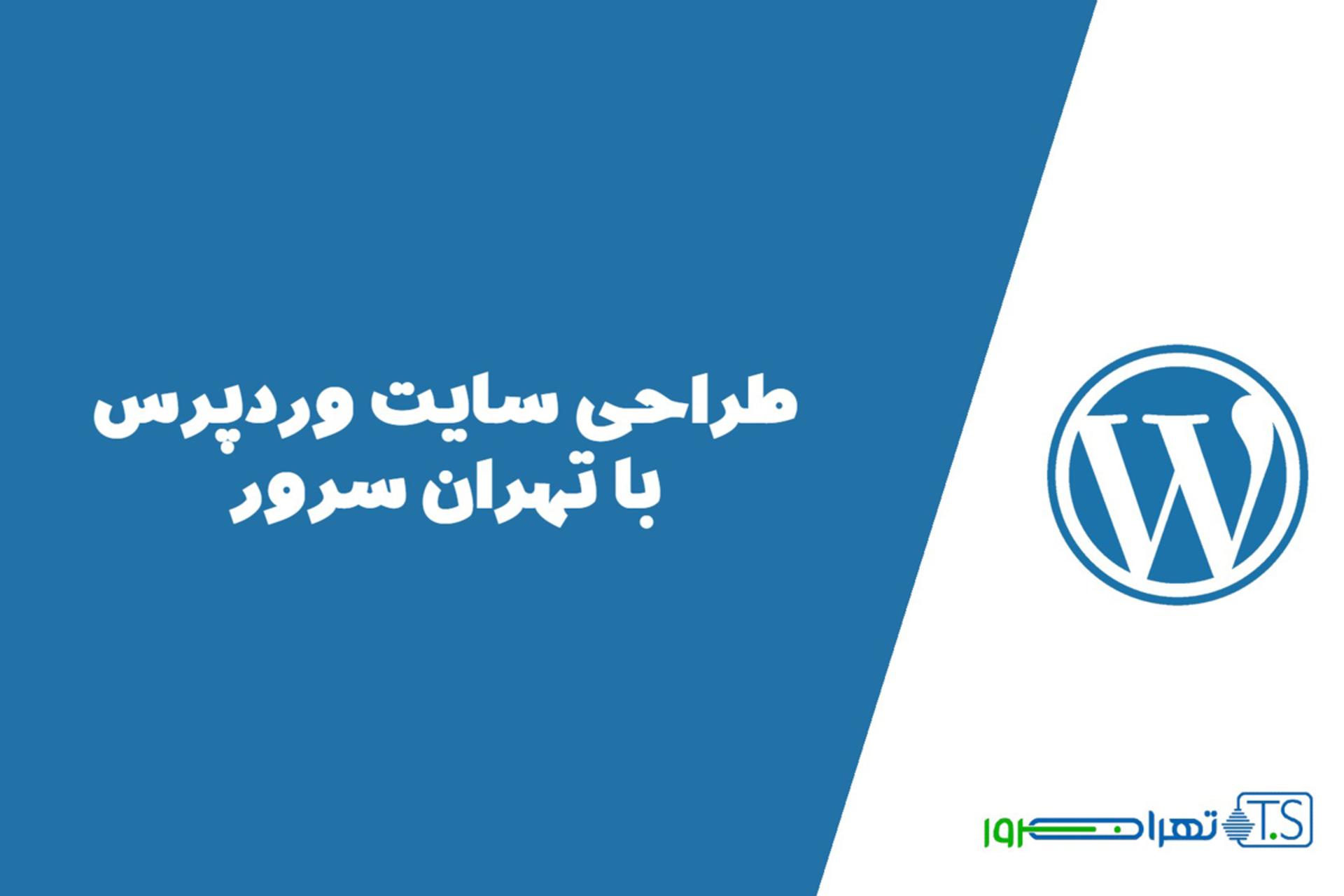 تهران سرور