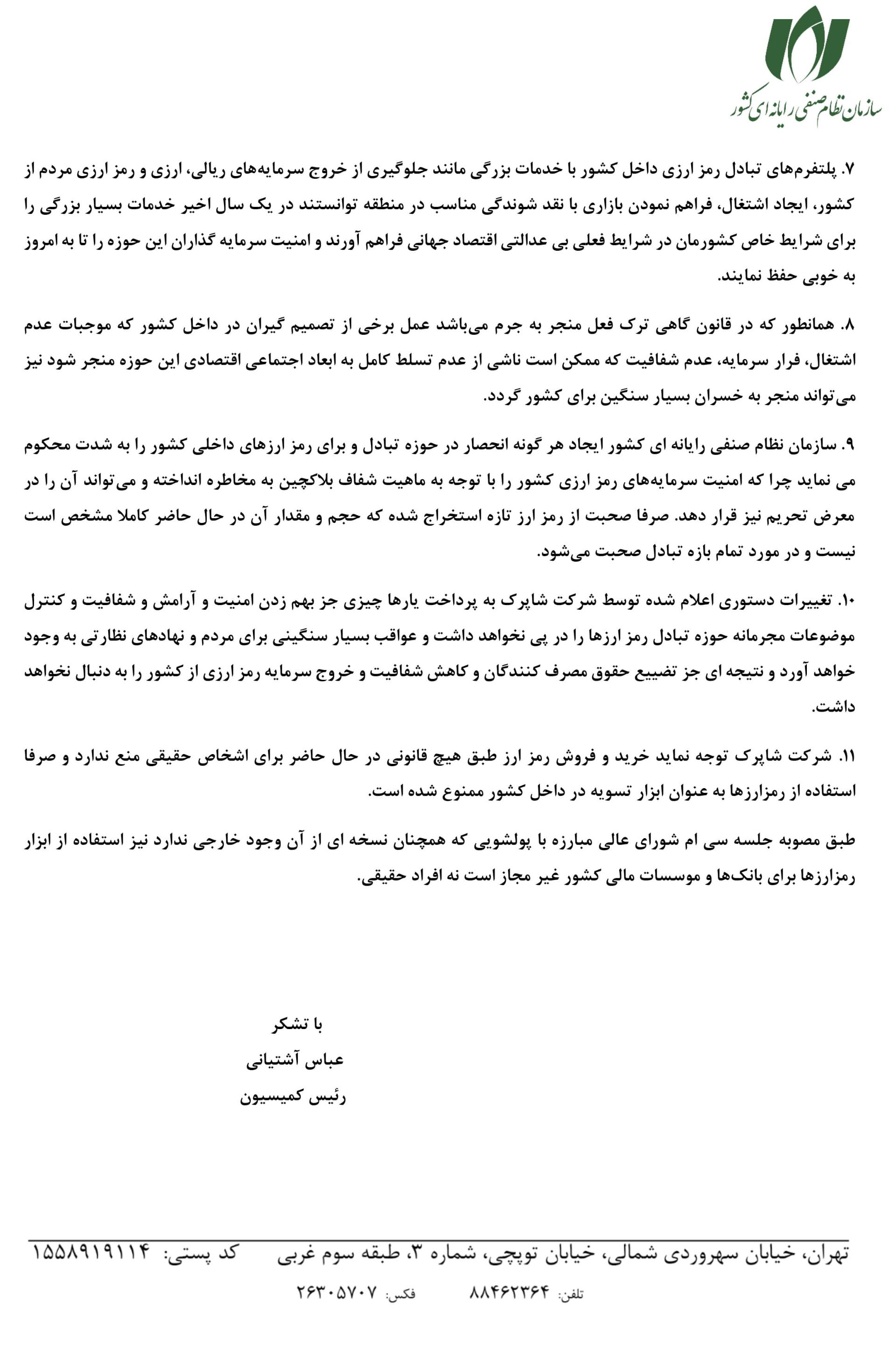 صفحه دوم بیانیه کمیسیون رمزارز و بلاکچین سازمان نصر