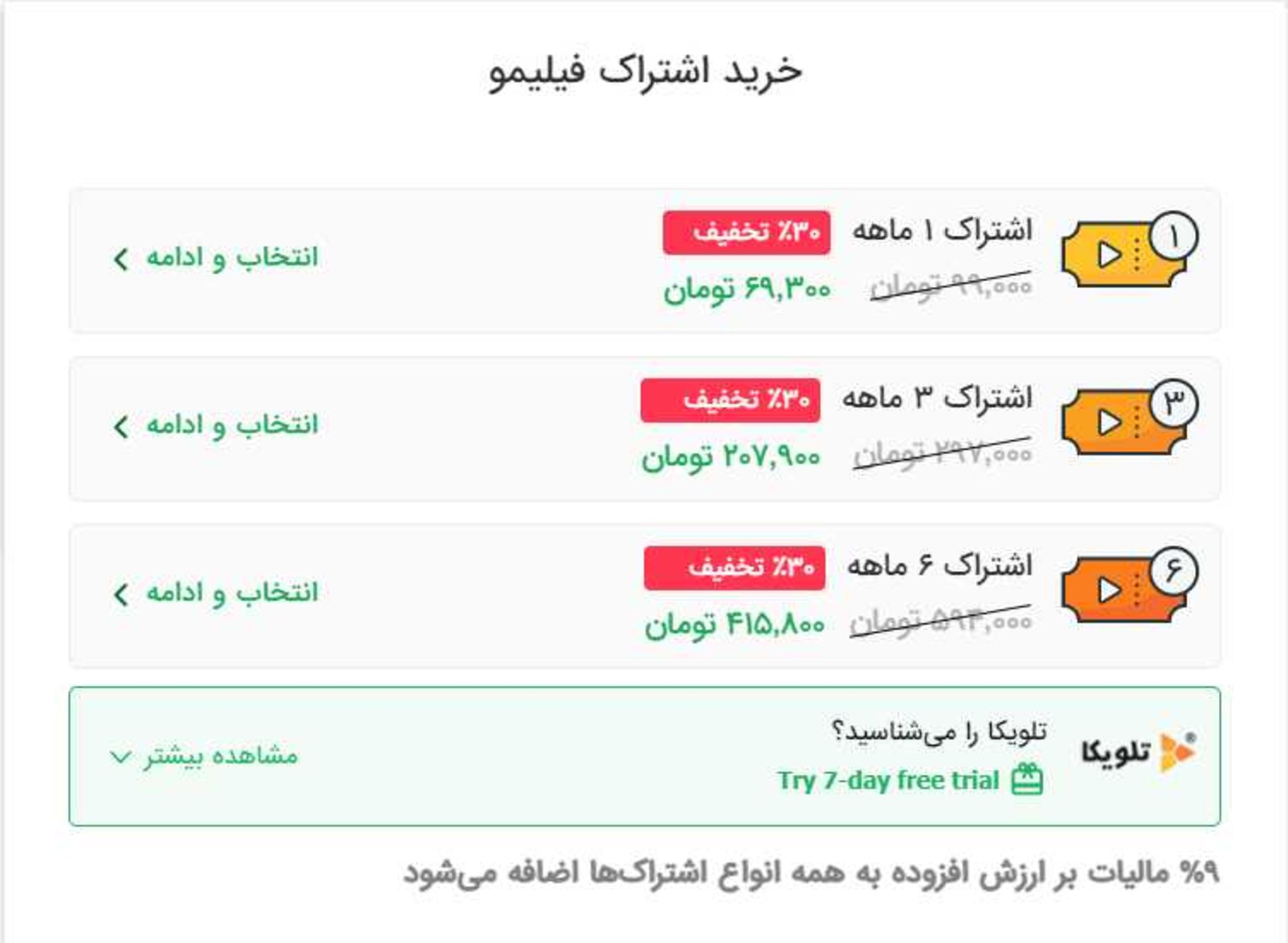 هزینه اشتراک فیلیمو فروردین ۱۴۰۰