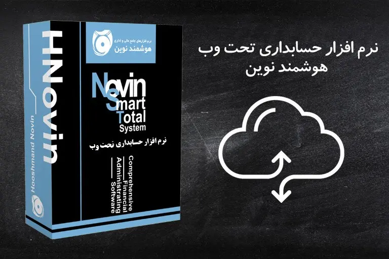 نرم افزار حسابداری هوشمند نوین ۱