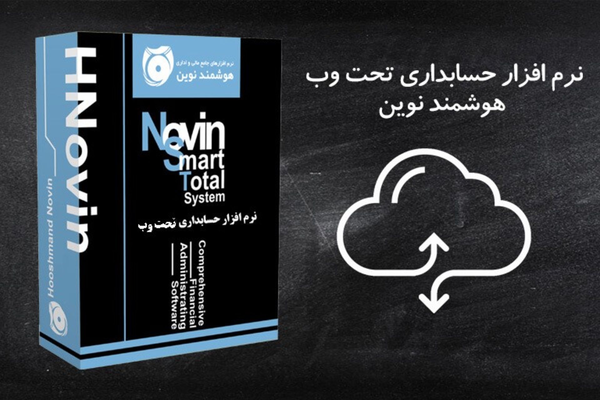 نرم افزار حسابداری هوشمند نوین ۱