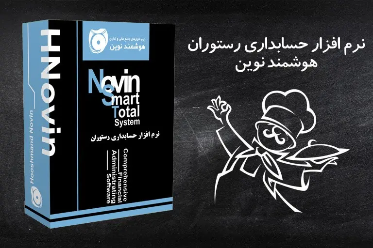 نرم افزار حسابداری هوشمند نوین ۲