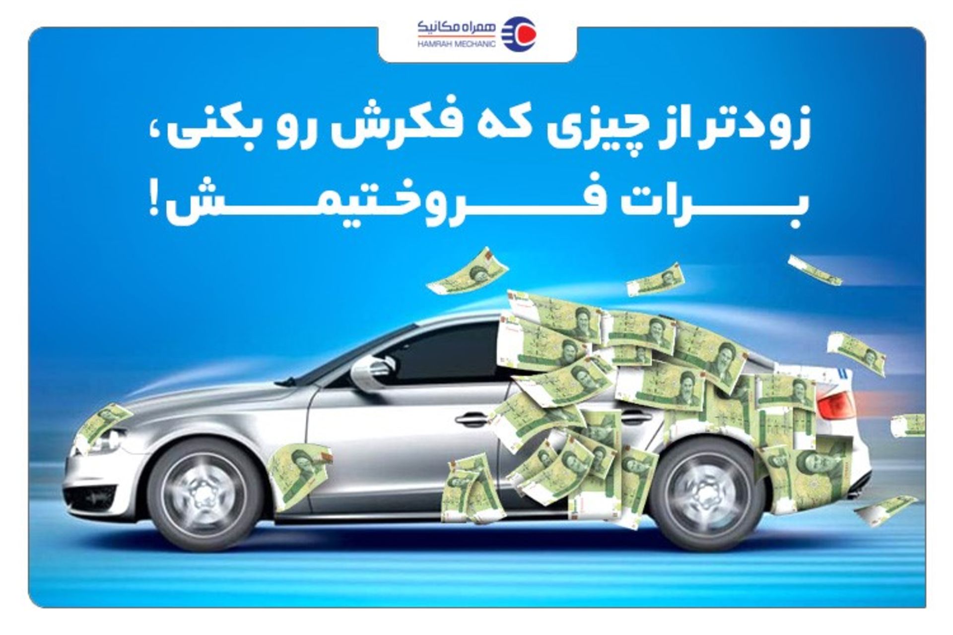 همراه مکانیک 
