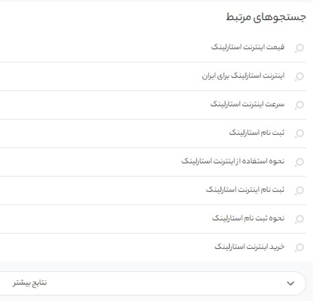 جستجوهای مرتبط در ذره بین