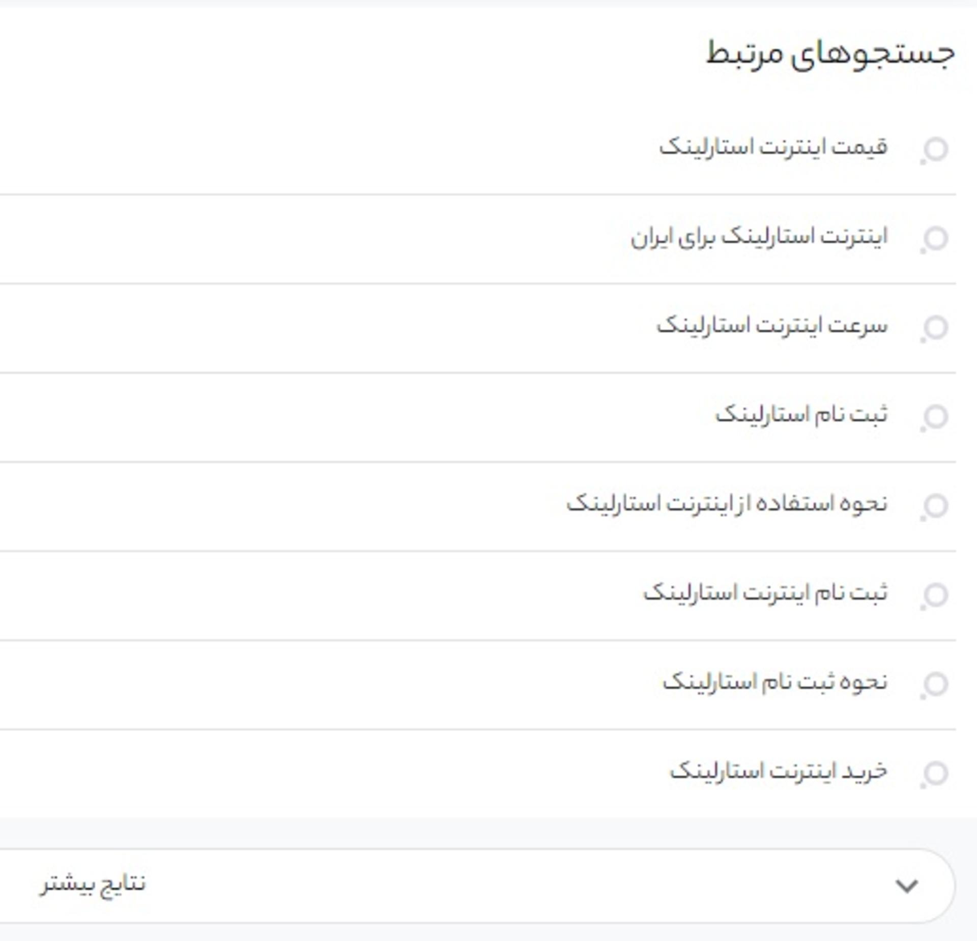 جستجوهای مرتبط در ذره بین