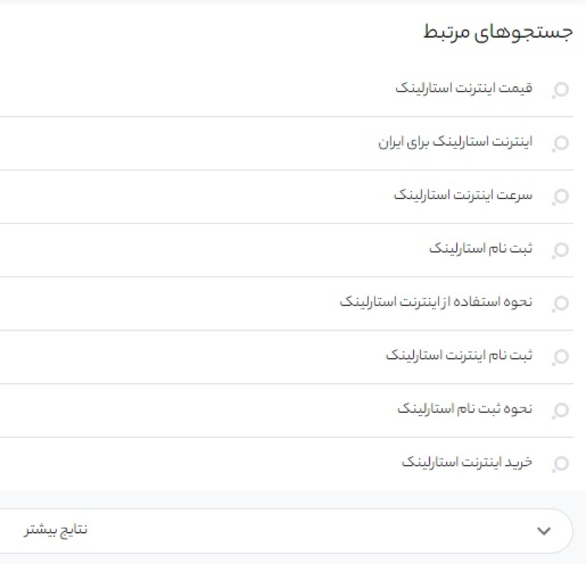 جستجوهای مرتبط در ذره بین