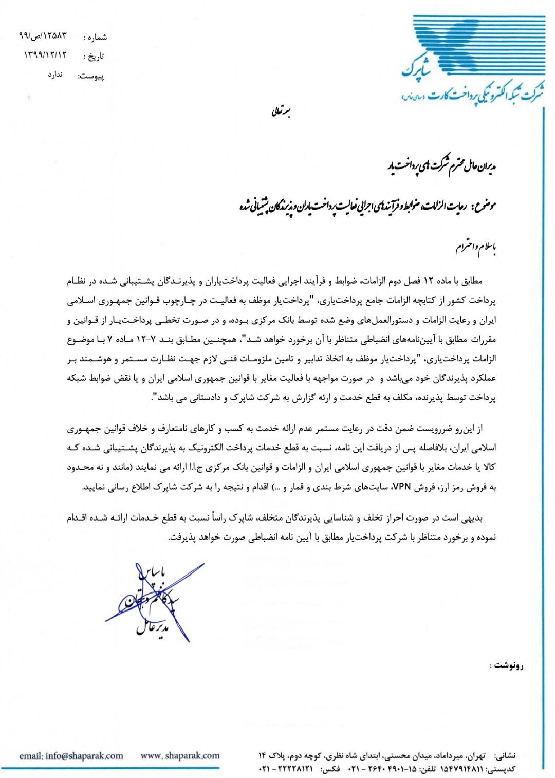 نامه شاپرک به پرداخت یارها برای قطع خدمات به پذیرندگان فروش رمزارز