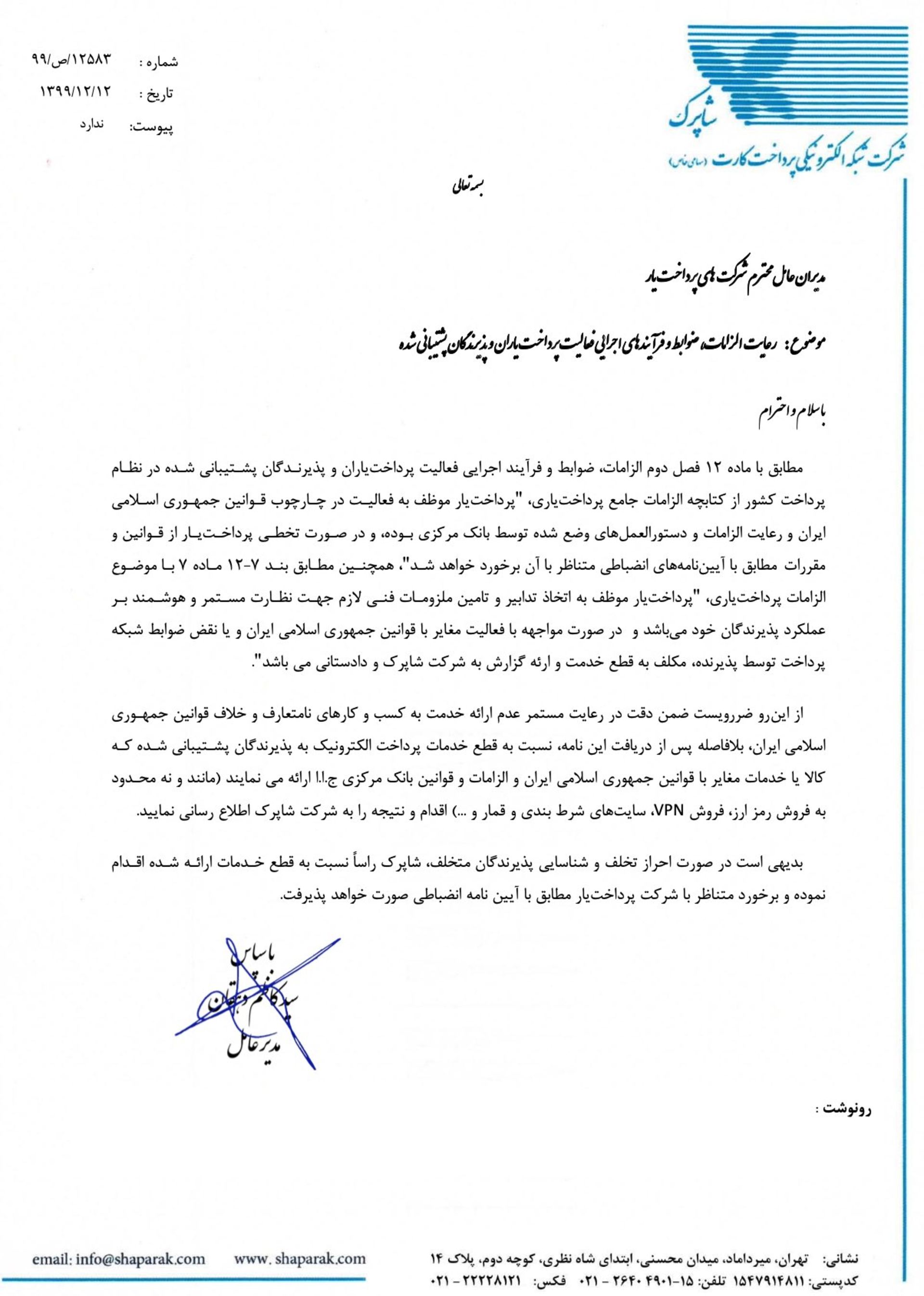 نامه شاپرک به پرداخت یارها برای قطع خدمات به پذیرندگان فروش رمزارز