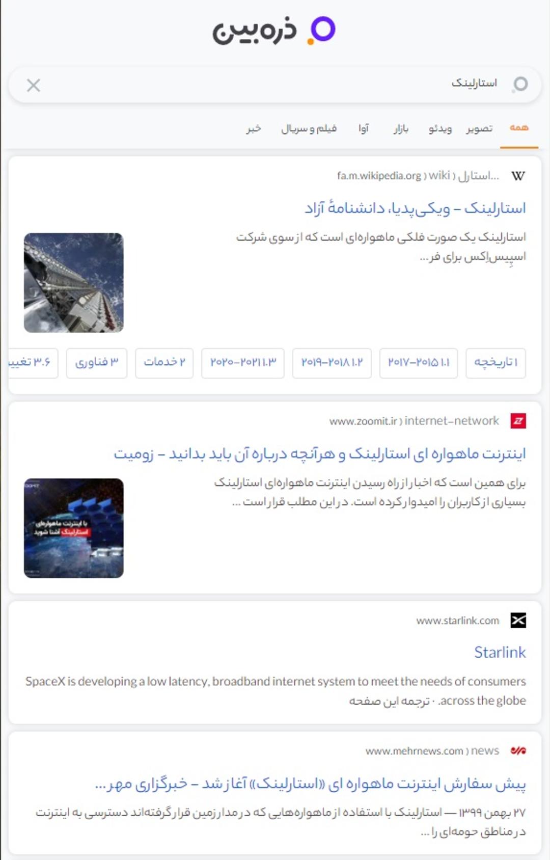 جستجوی کلمه استارلینک در ذره بین