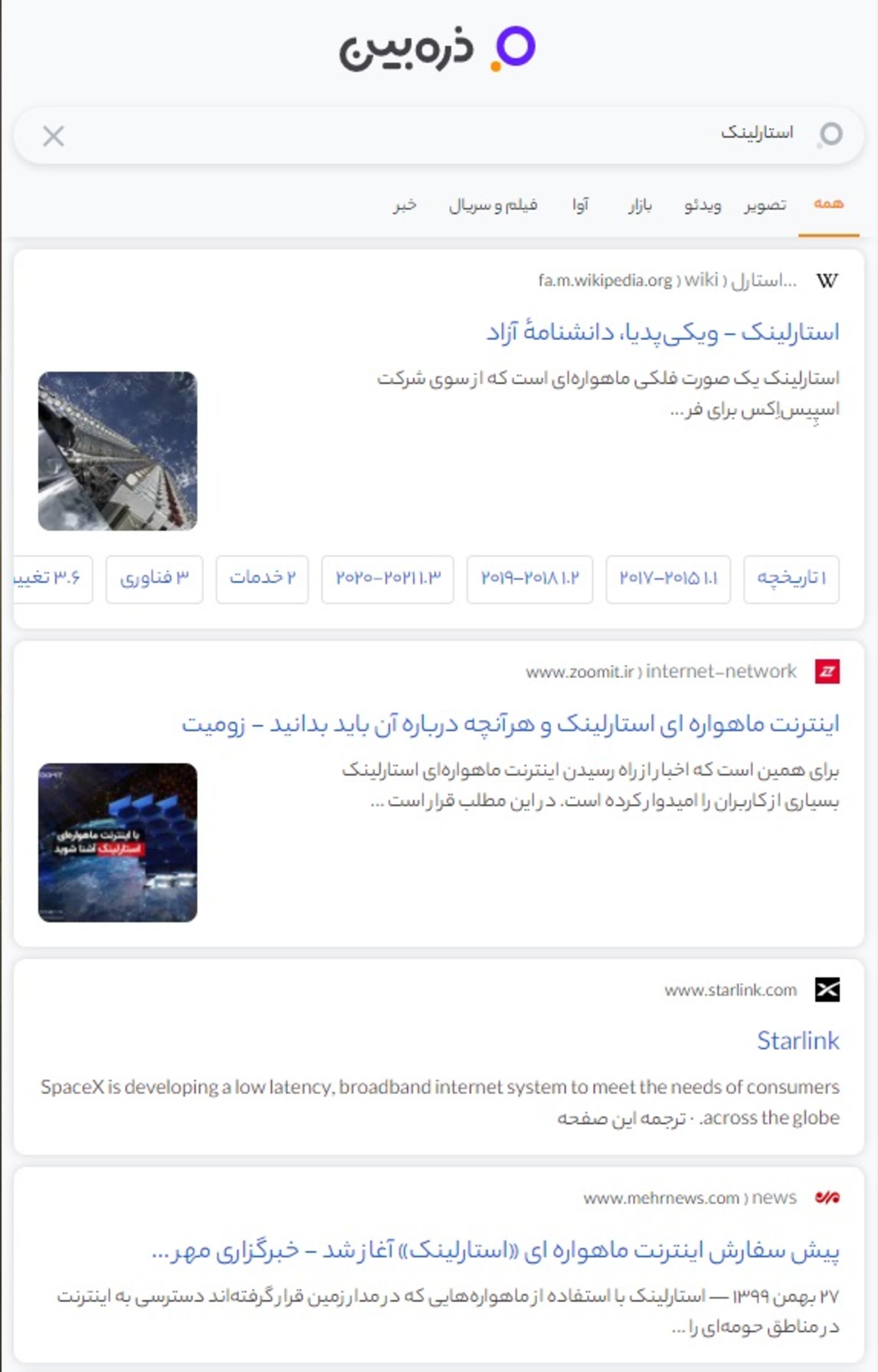 جستجوی کلمه استارلینک در ذره بین