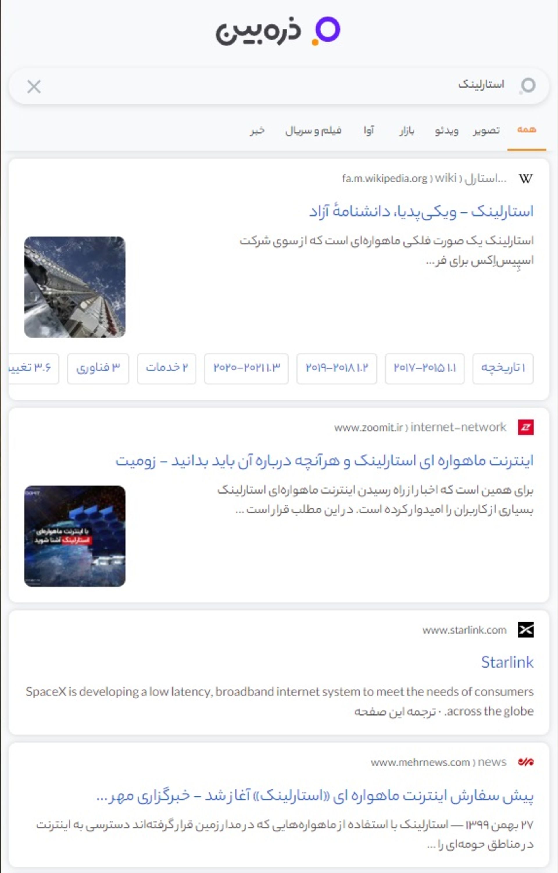 جستجوی کلمه استارلینک در ذره بین