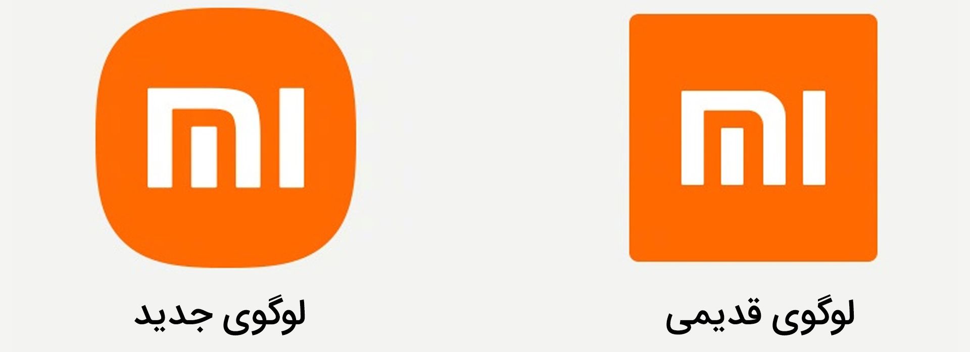 مقایسه لوگو جدید 2021 شیائومی با لوگو قدیمی