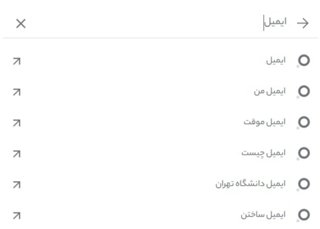 جستجوی کلمه ایمیل در ذره بین