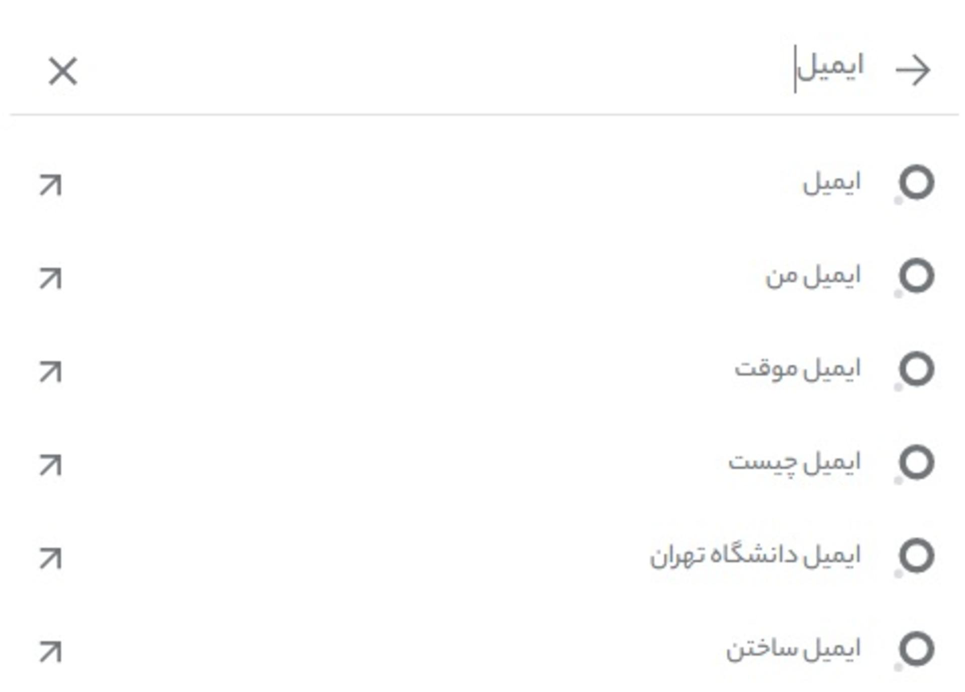 جستجوی کلمه ایمیل در ذره بین