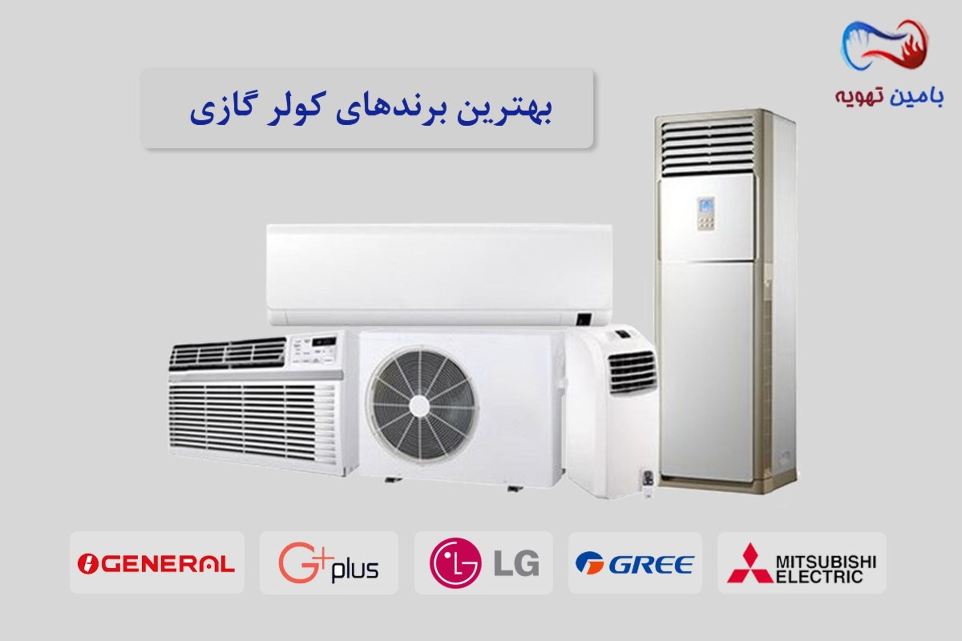 بامین تهویه