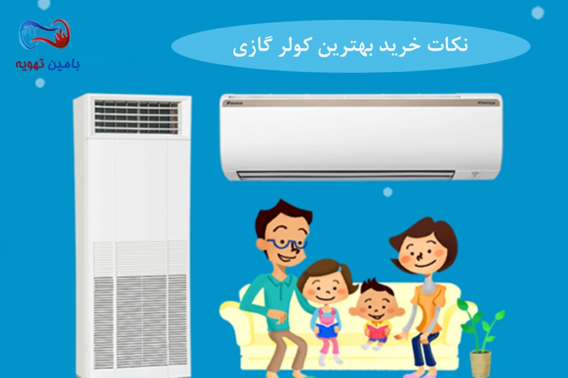 بامین تهویه