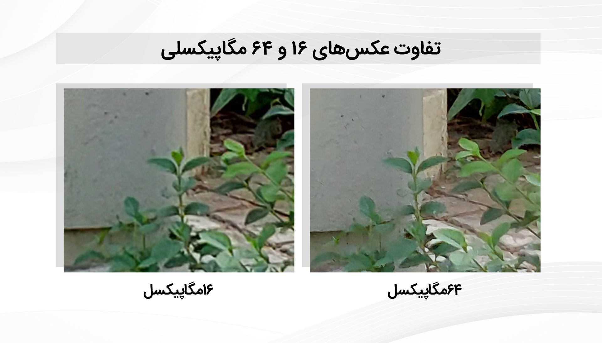تفاوت جزئیات در عکس‌های ۶۴ و ۱۶ مگاپیکسلی گلکسی ای ۷۲ و ای ۵۲