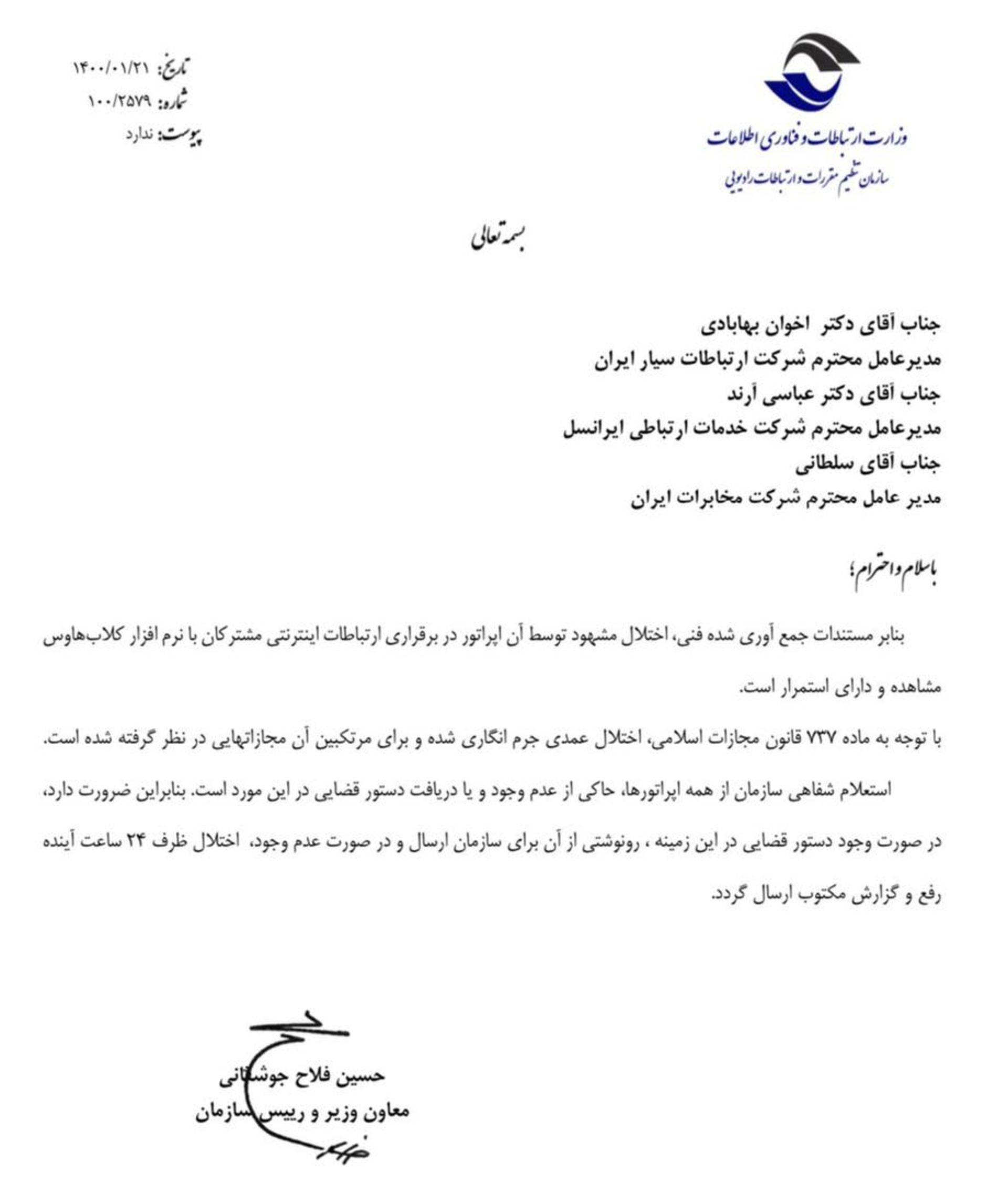 نامه‌ سازمان تنظیم مقررات به همراه اول، ایرانسل و مخابرات برای رفع اختلال کلاب ‌هاوس