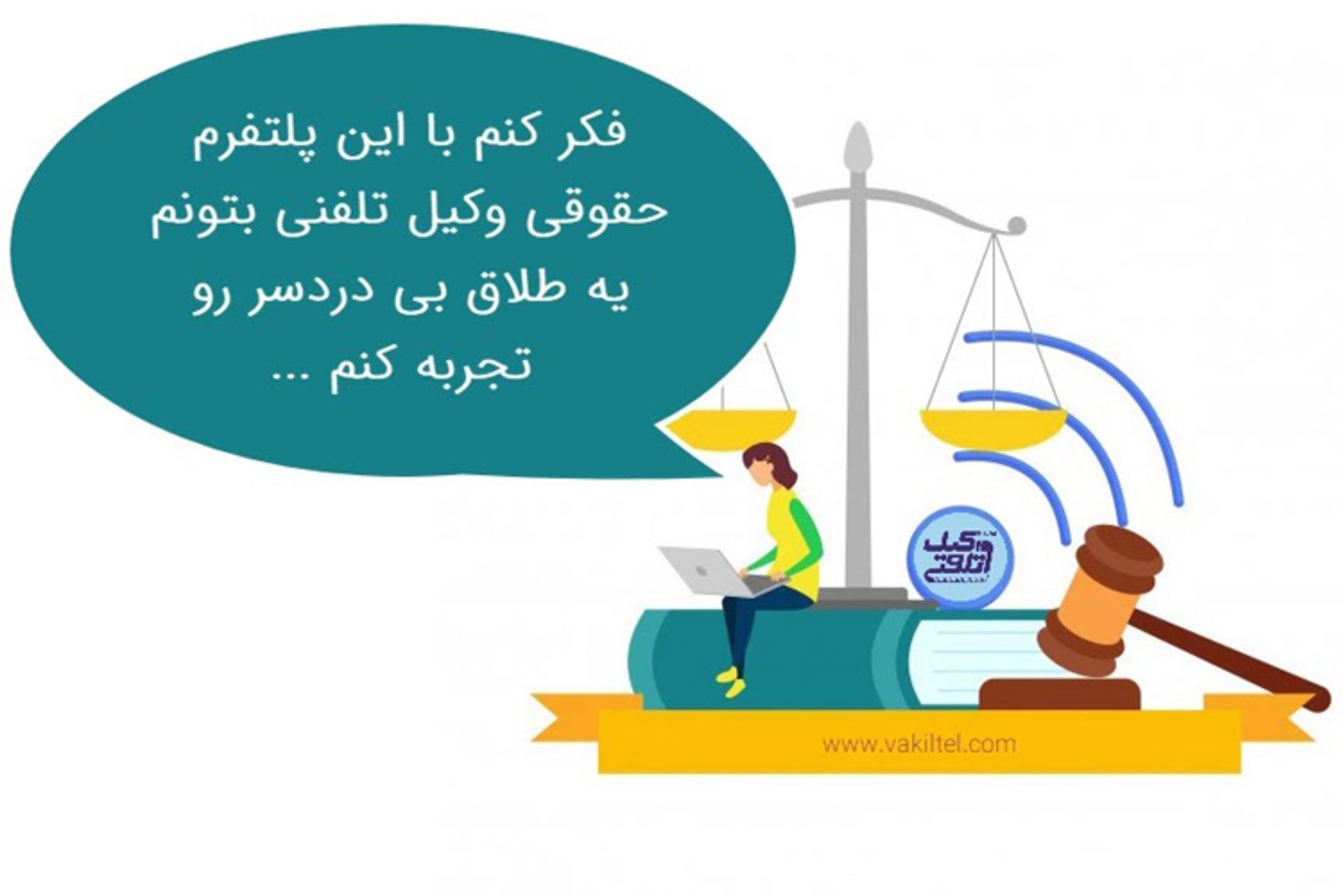وکیل تلفنی