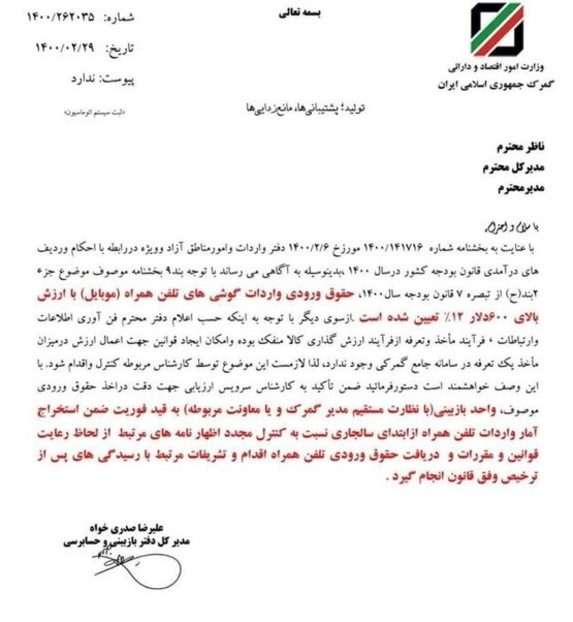 نامه گمرک برای افزایش دو برابری حقوق و عوارض ورودی گوشی تلفن همراه با ارزش بیش از ۶۰۰ دلار