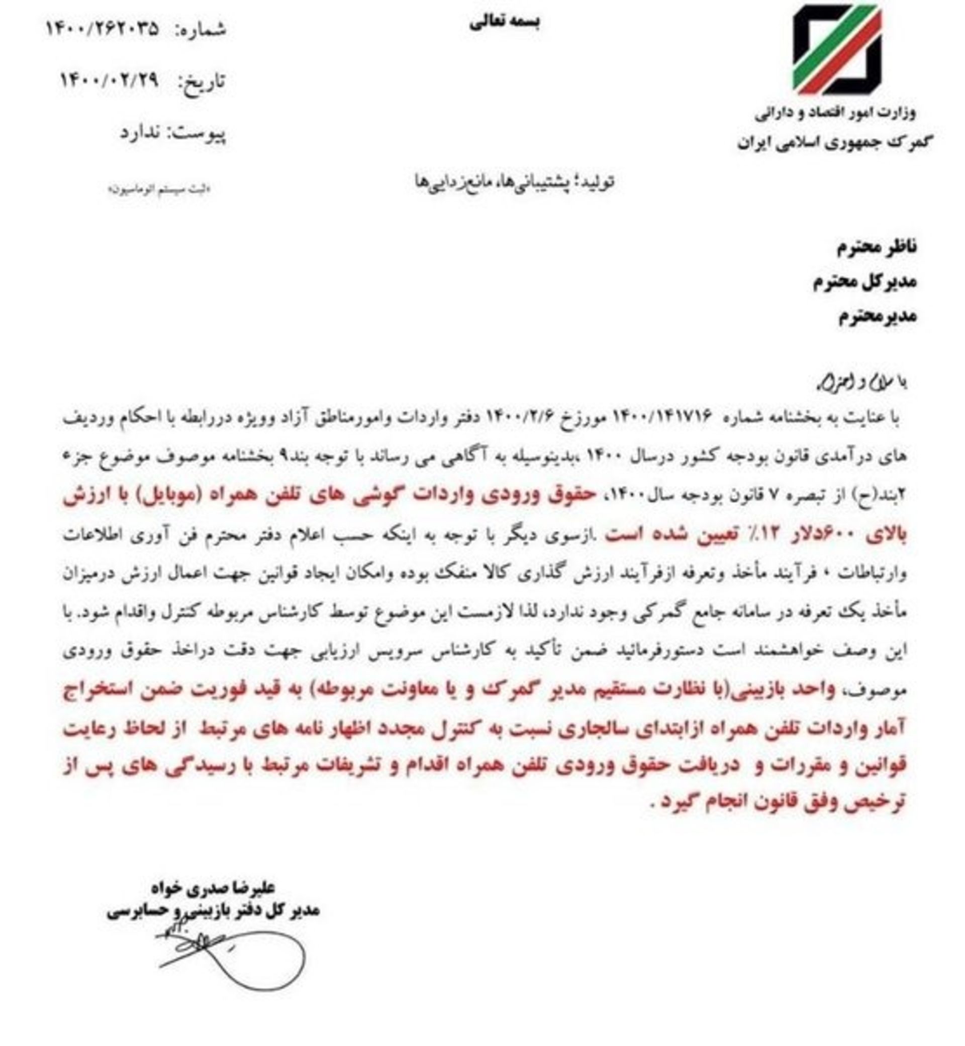 نامه گمرک برای افزایش دو برابری حقوق و عوارض ورودی گوشی تلفن همراه با ارزش بیش از ۶۰۰ دلار