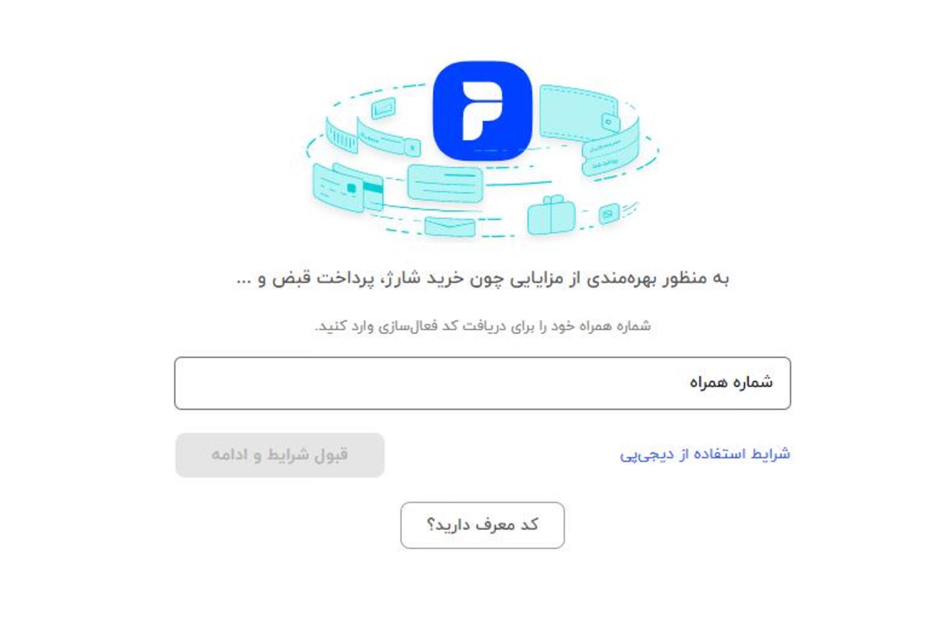 ورود به نسخه تحت وب دیجی پی