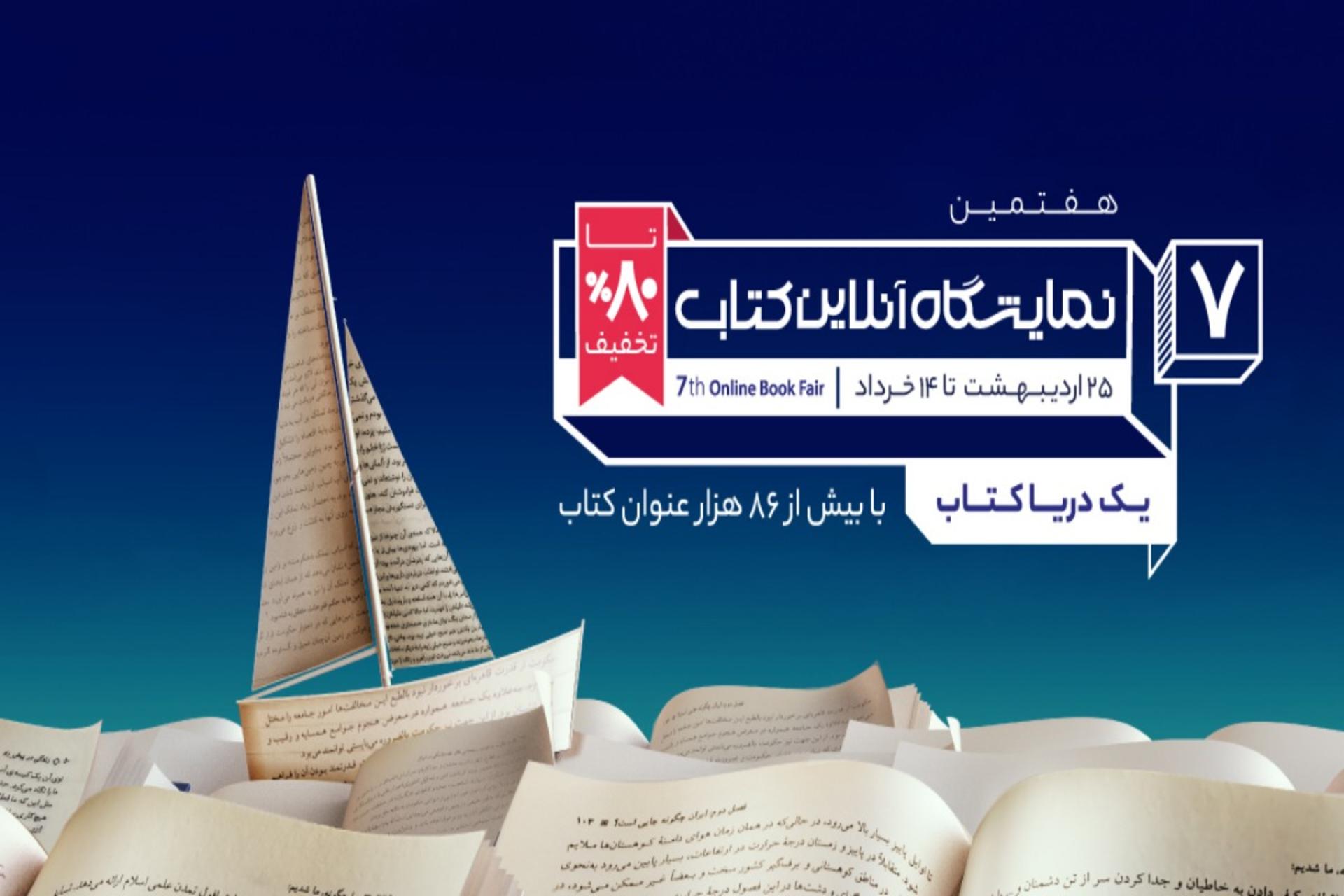 پوستر هفتمین نمایشگاه آنلاین کتاب دیجی‌کلا