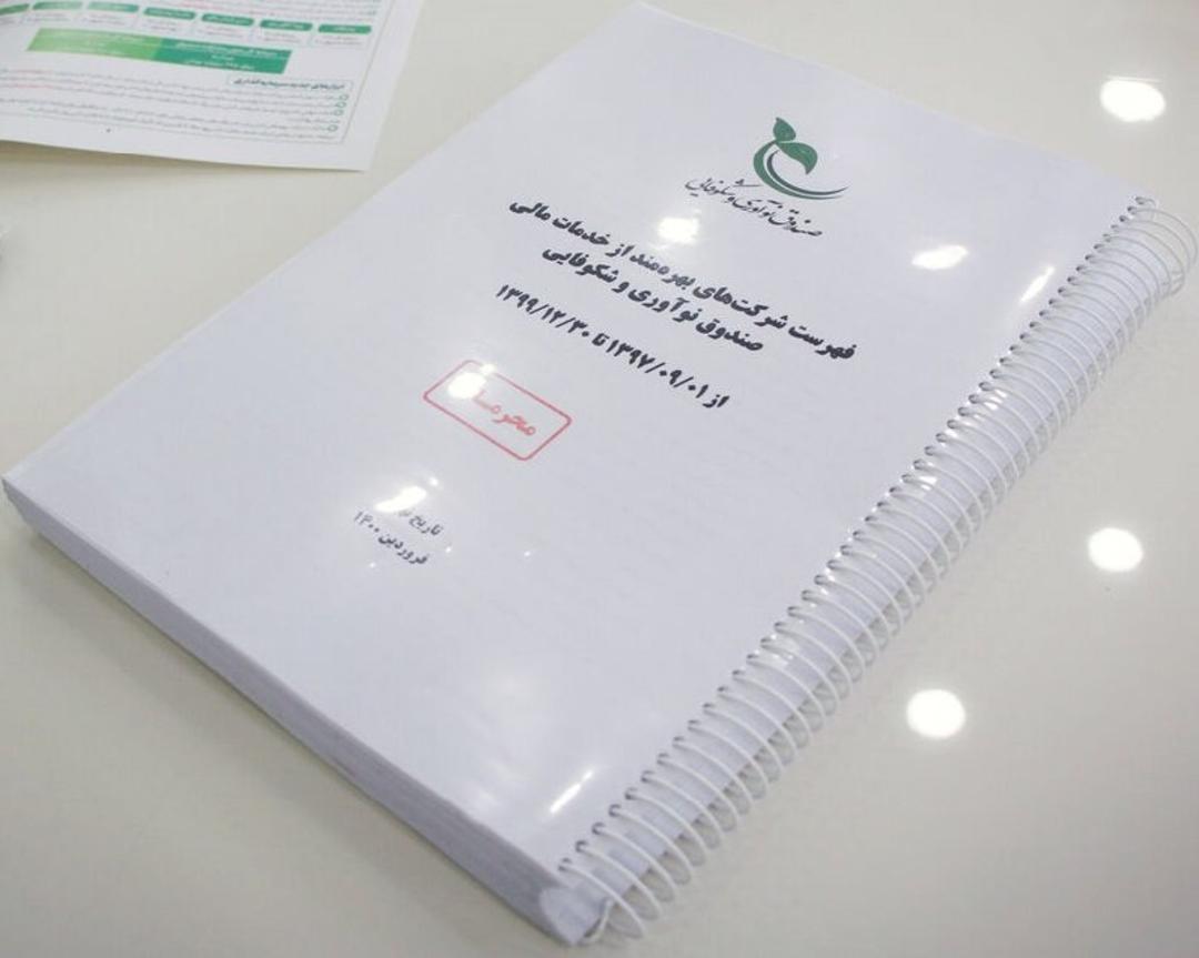 فهرست اسامی دریافت کنندگان وام صندوق نوآوری و شکوفایی