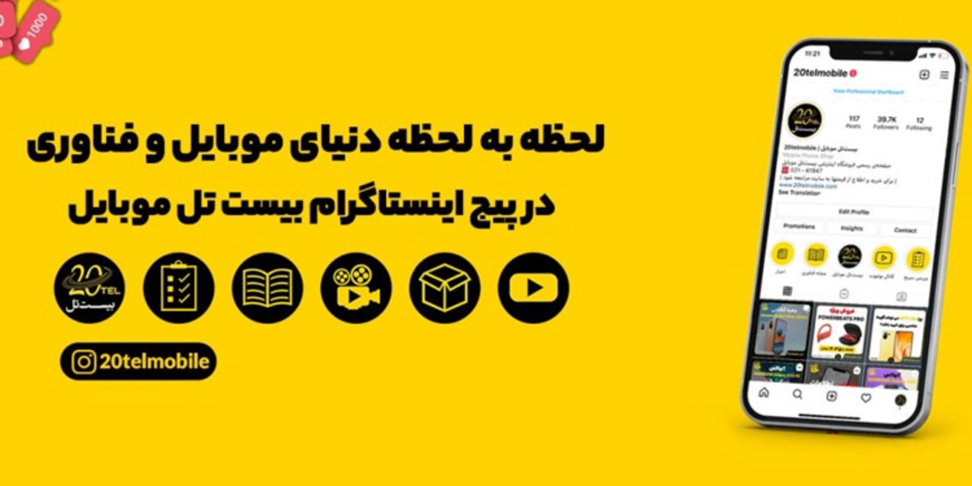 بیست تل موبایل