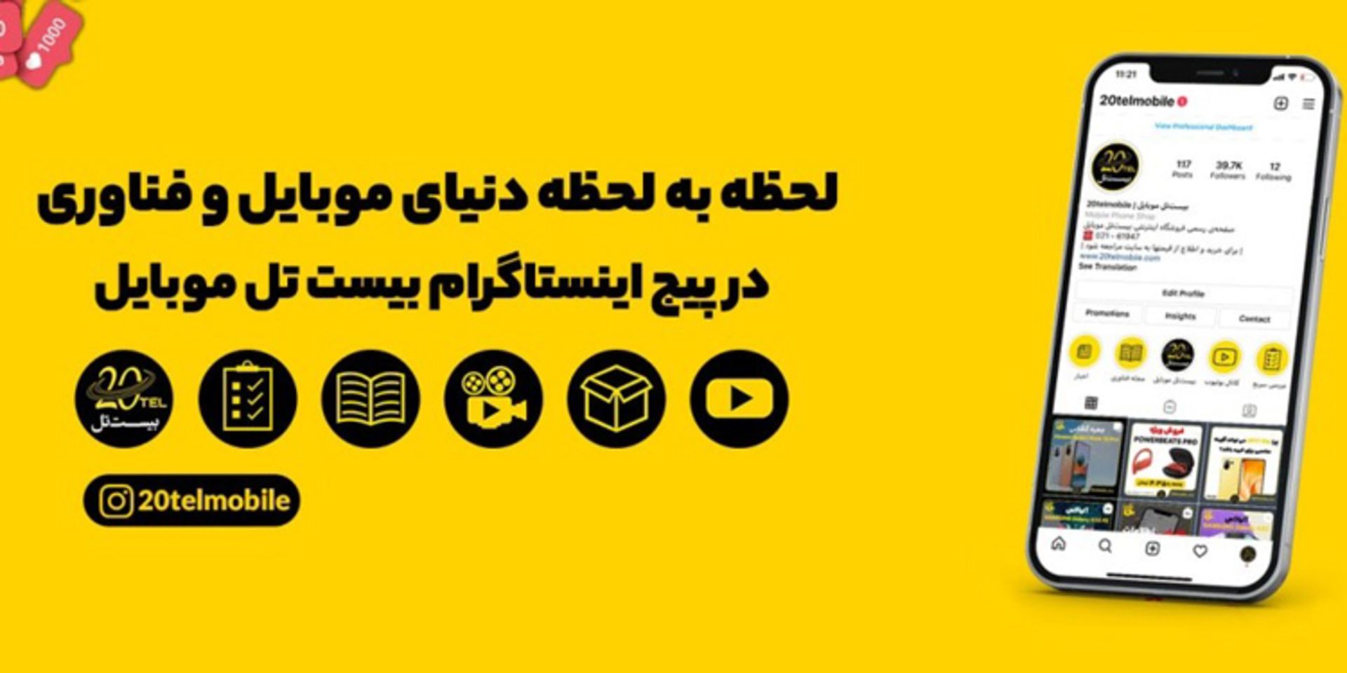 بیست تل موبایل