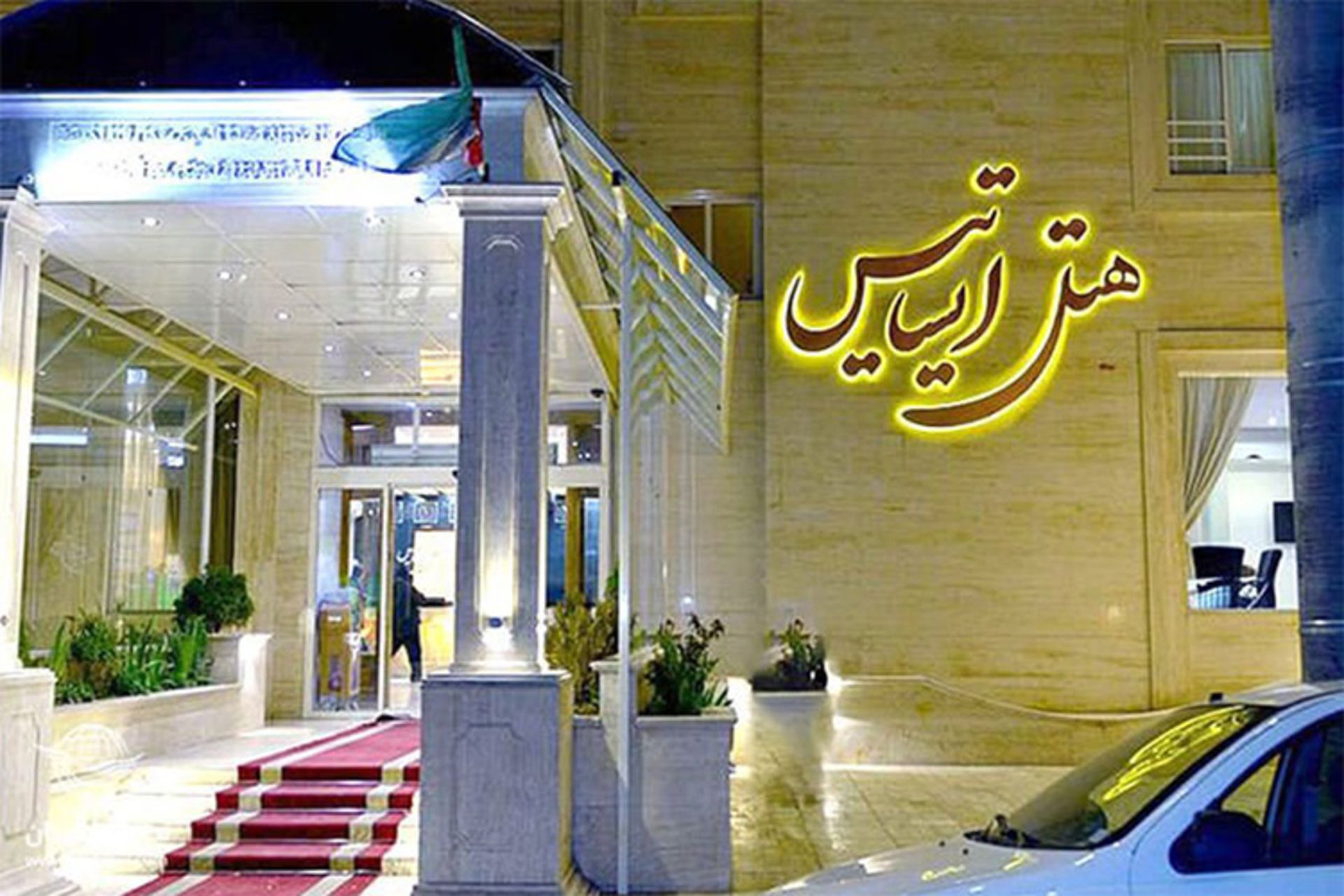 هنل ایساتیس مشهد