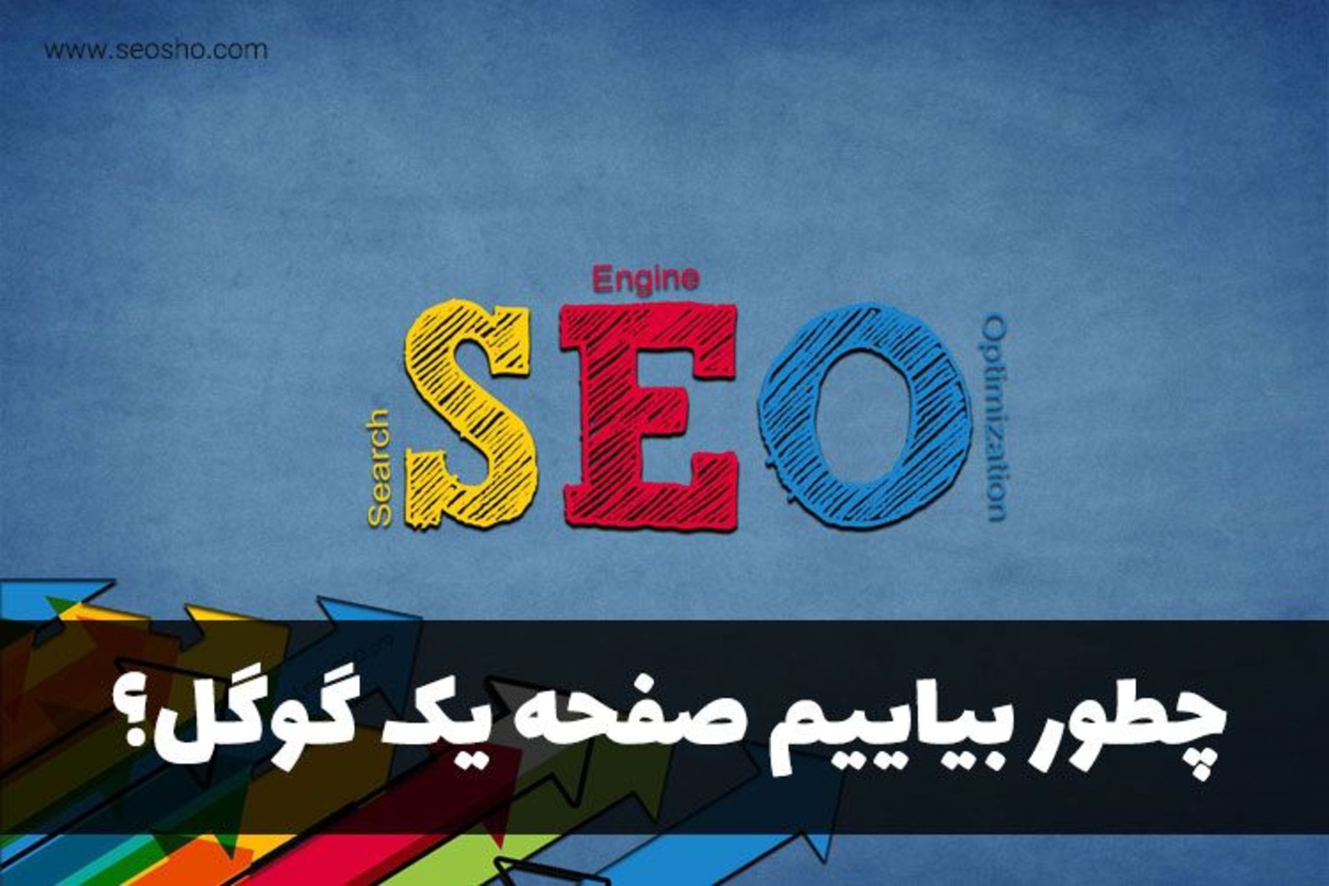 سایت سئو شو