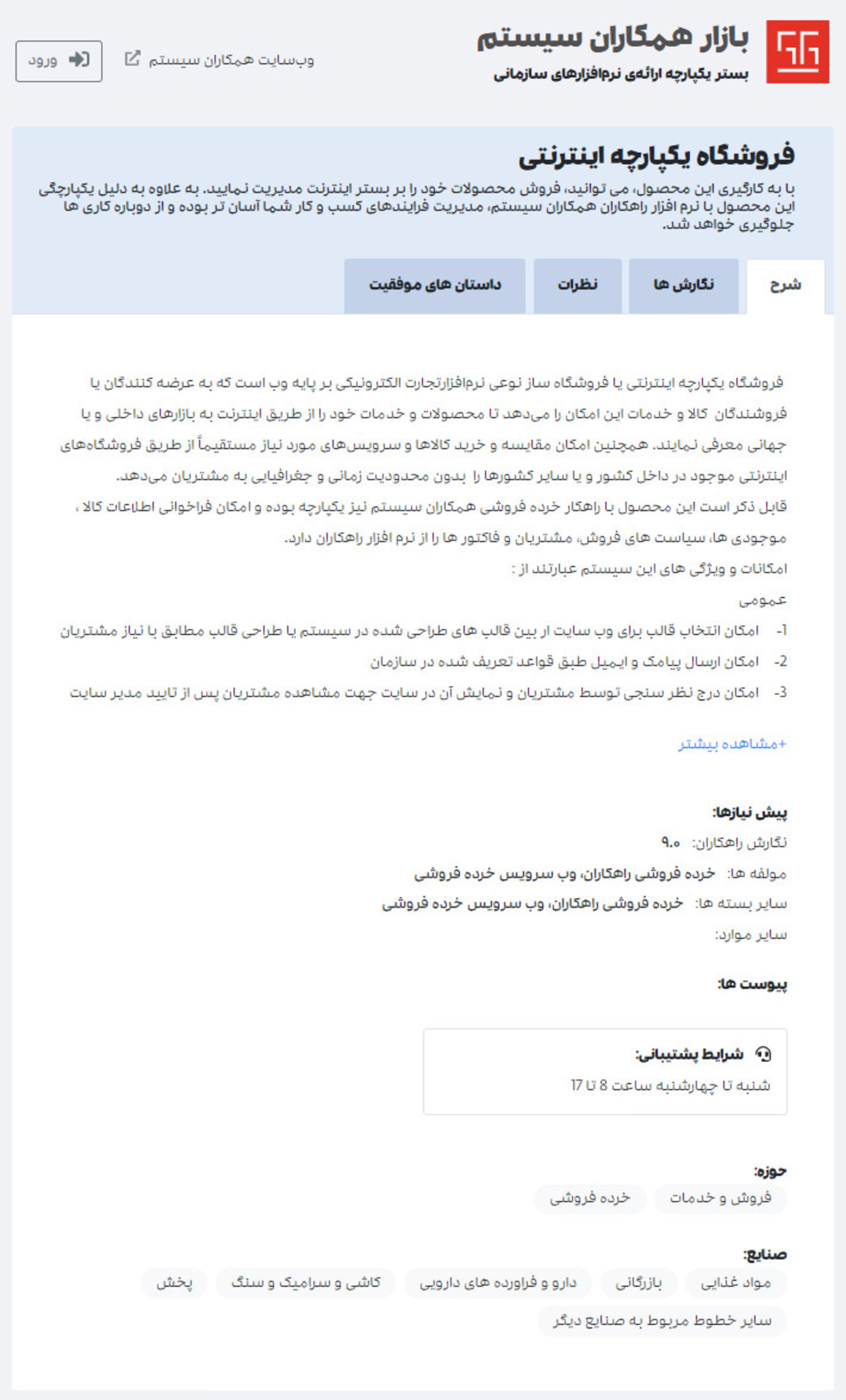 نمونه صفحه محصول در سایت بازار همکاران سیستم