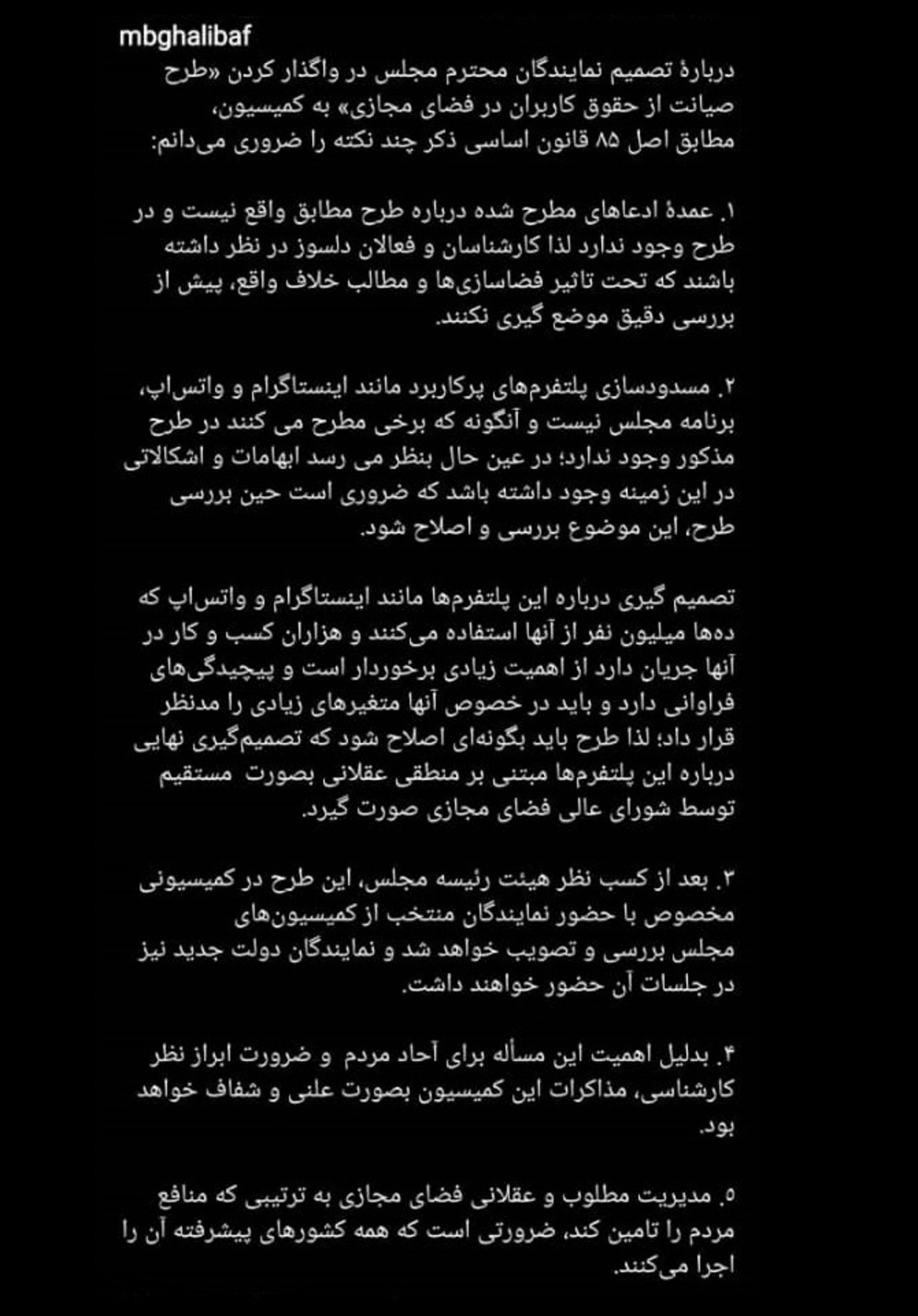 نظر  رئیس اصلی مجلس، محمد باقر قالیباف درمورد طرح صیانت از حقوق کاربران