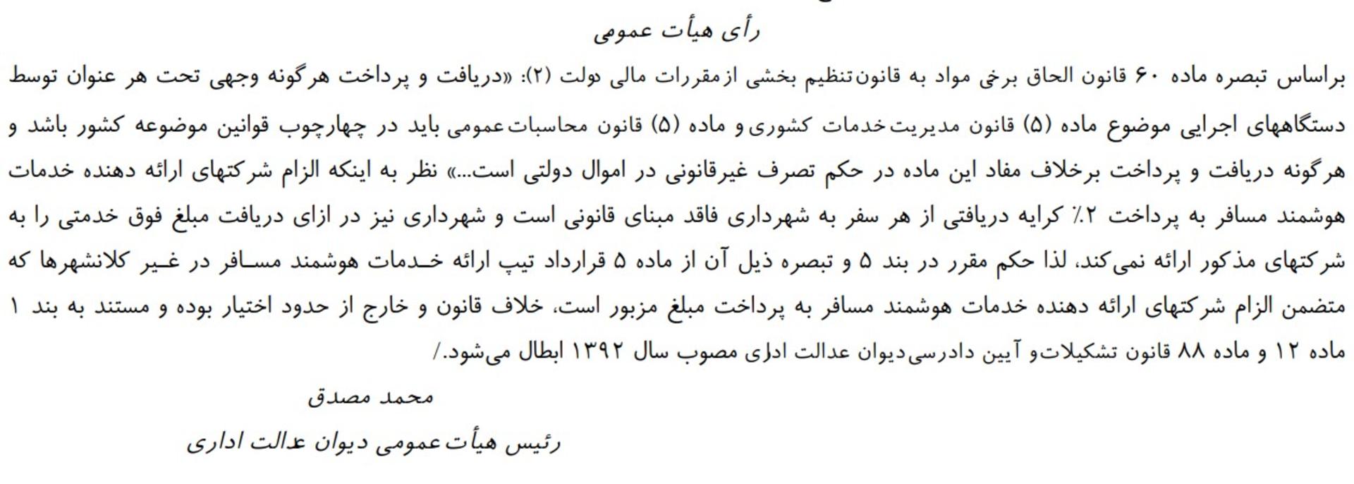 رای هیئت عمومی دیوان عدالت اداری